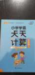 2020年小學學霸天天計算五年級上冊蘇教版