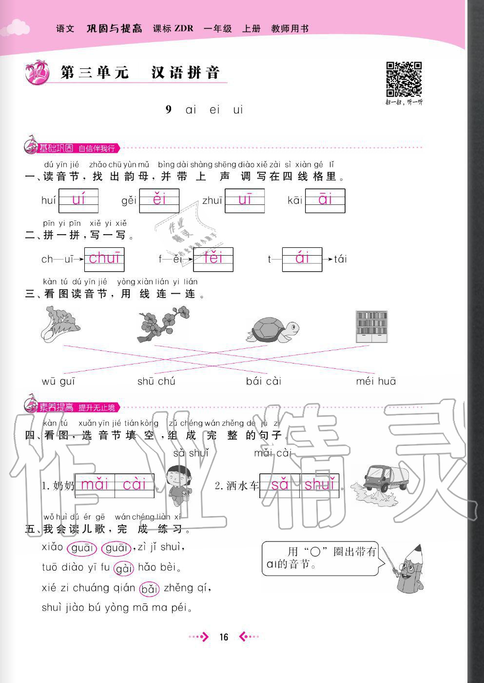 2020年快樂(lè)小博士鞏固與提高一年級(jí)語(yǔ)文上冊(cè)人教版 參考答案第18頁(yè)