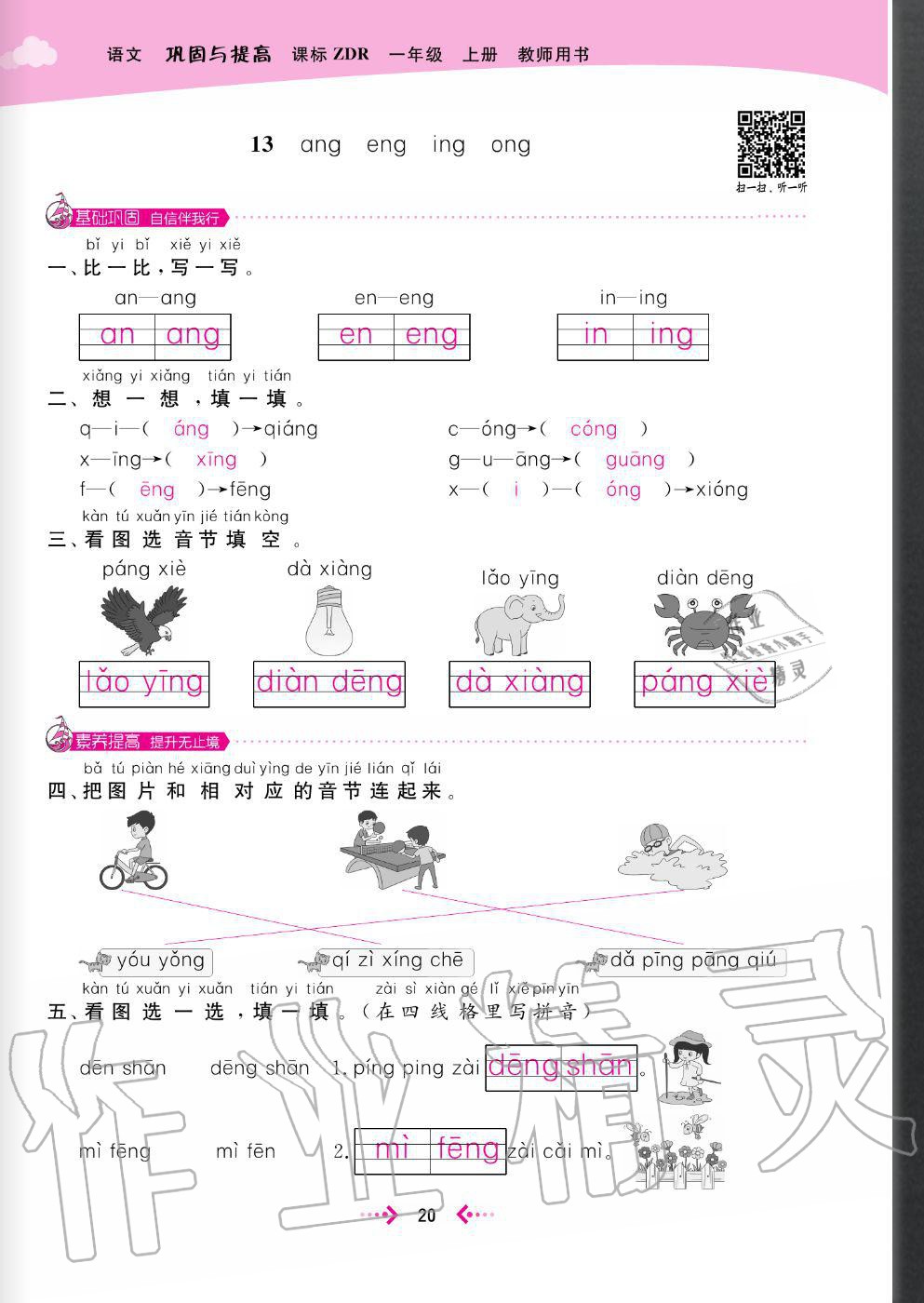 2020年快樂(lè)小博士鞏固與提高一年級(jí)語(yǔ)文上冊(cè)人教版 參考答案第22頁(yè)