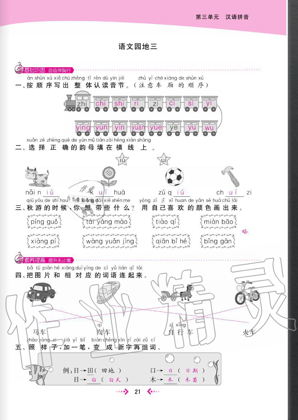 2020年快樂小博士鞏固與提高一年級(jí)語文上冊(cè)人教版 參考答案第23頁