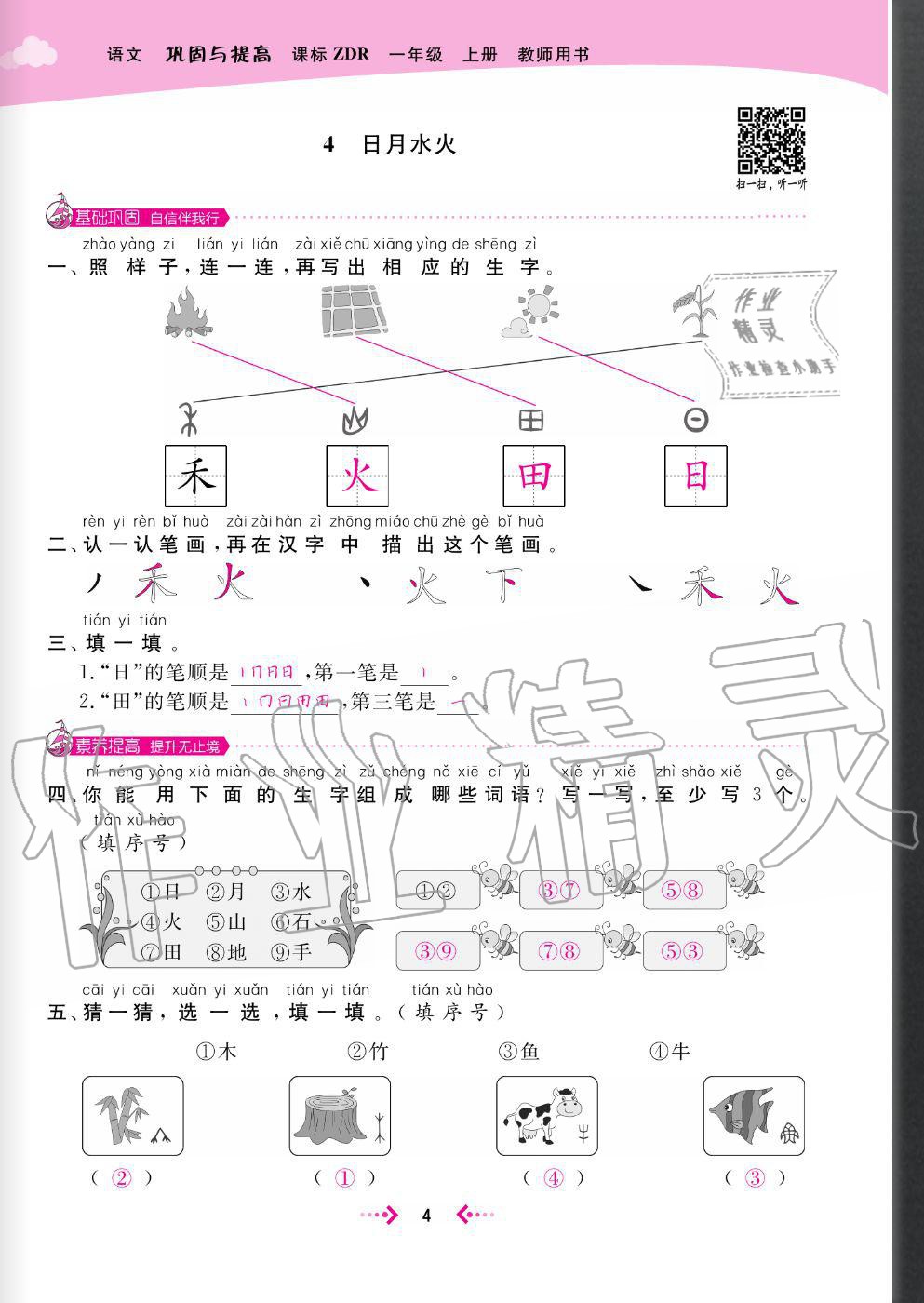 2020年快樂小博士鞏固與提高一年級語文上冊人教版 參考答案第6頁