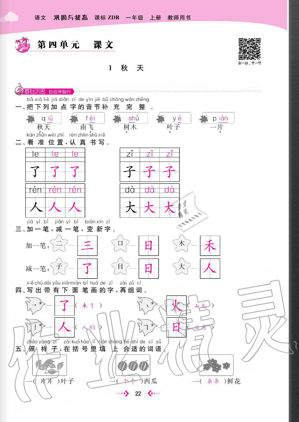 2020年快樂小博士鞏固與提高一年級語文上冊人教版 參考答案第24頁