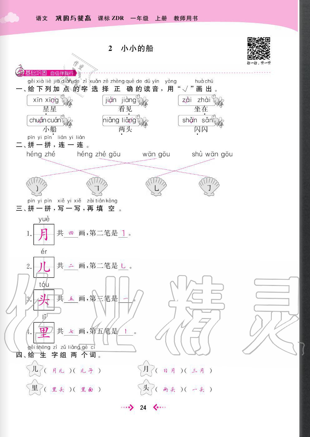 2020年快樂小博士鞏固與提高一年級語文上冊人教版 參考答案第26頁