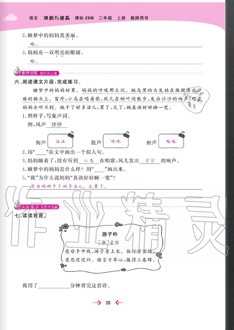 2020年快樂小博士鞏固與提高二年級語文上冊人教版 參考答案第22頁