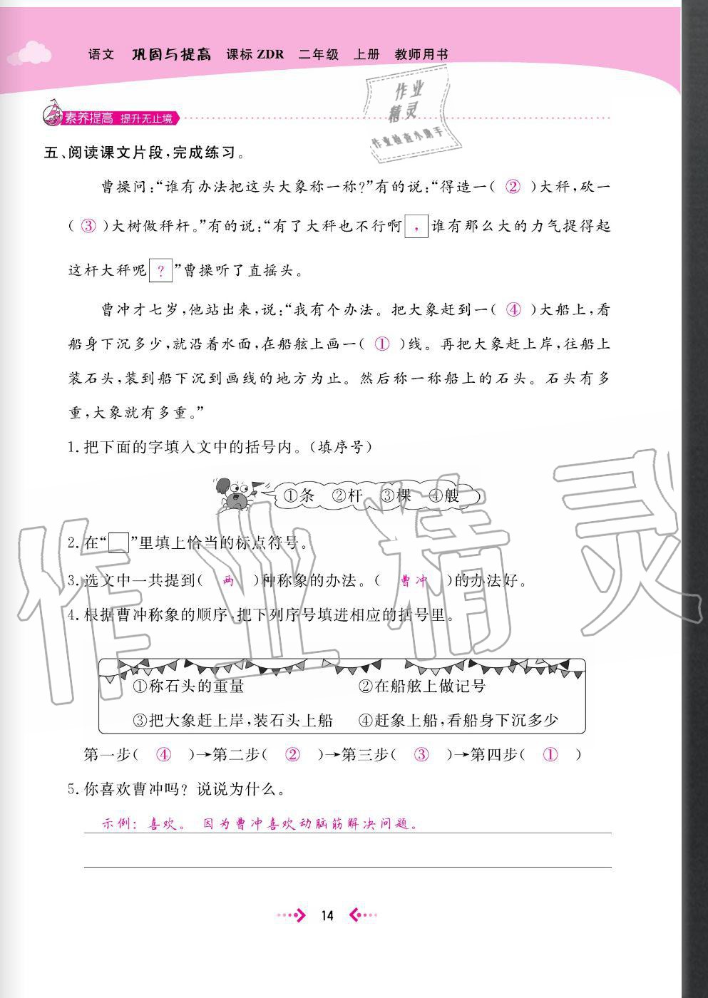 2020年快樂(lè)小博士鞏固與提高二年級(jí)語(yǔ)文上冊(cè)人教版 參考答案第16頁(yè)