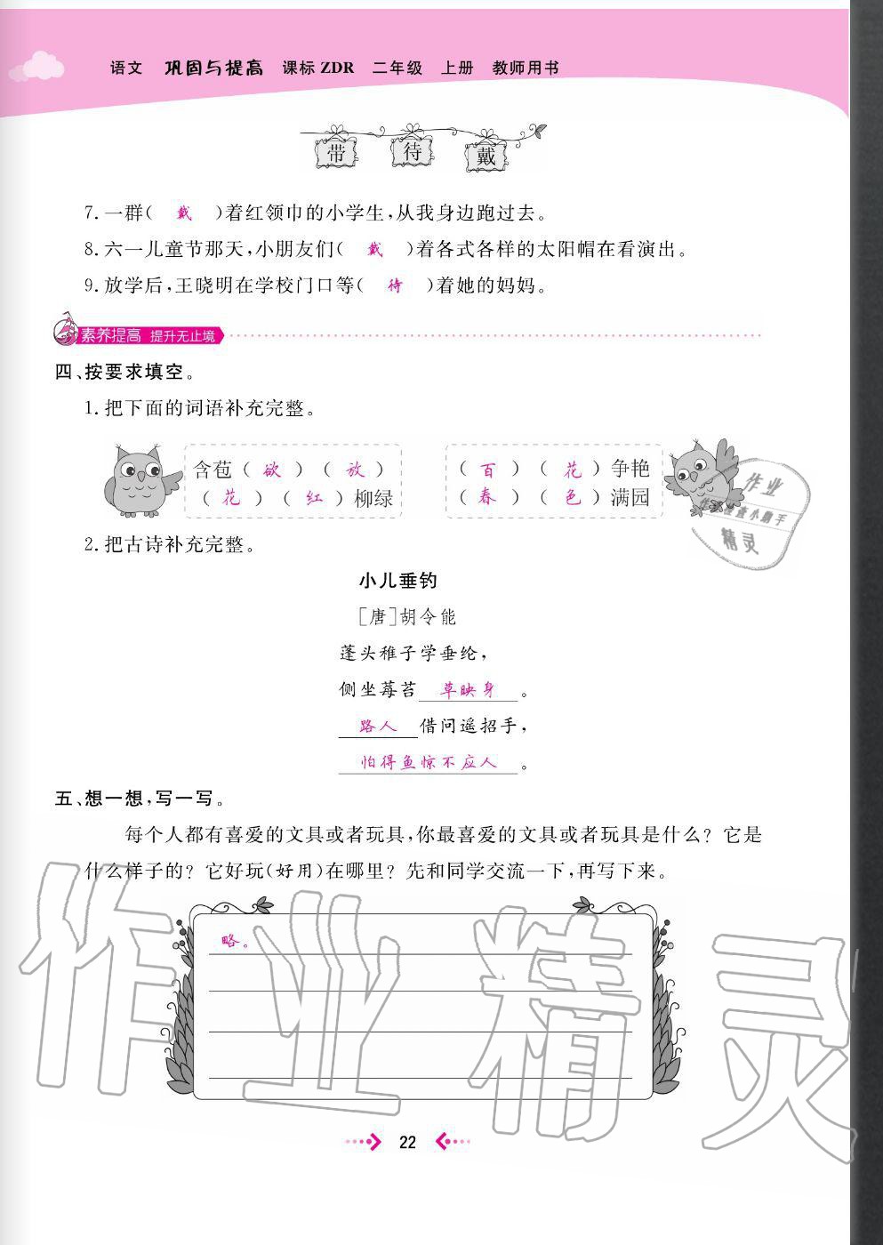 2020年快樂(lè)小博士鞏固與提高二年級(jí)語(yǔ)文上冊(cè)人教版 參考答案第24頁(yè)