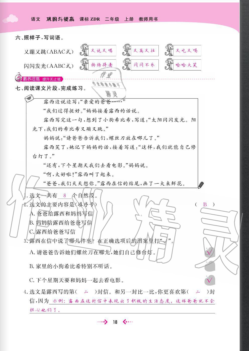 2020年快樂小博士鞏固與提高二年級(jí)語文上冊人教版 參考答案第20頁