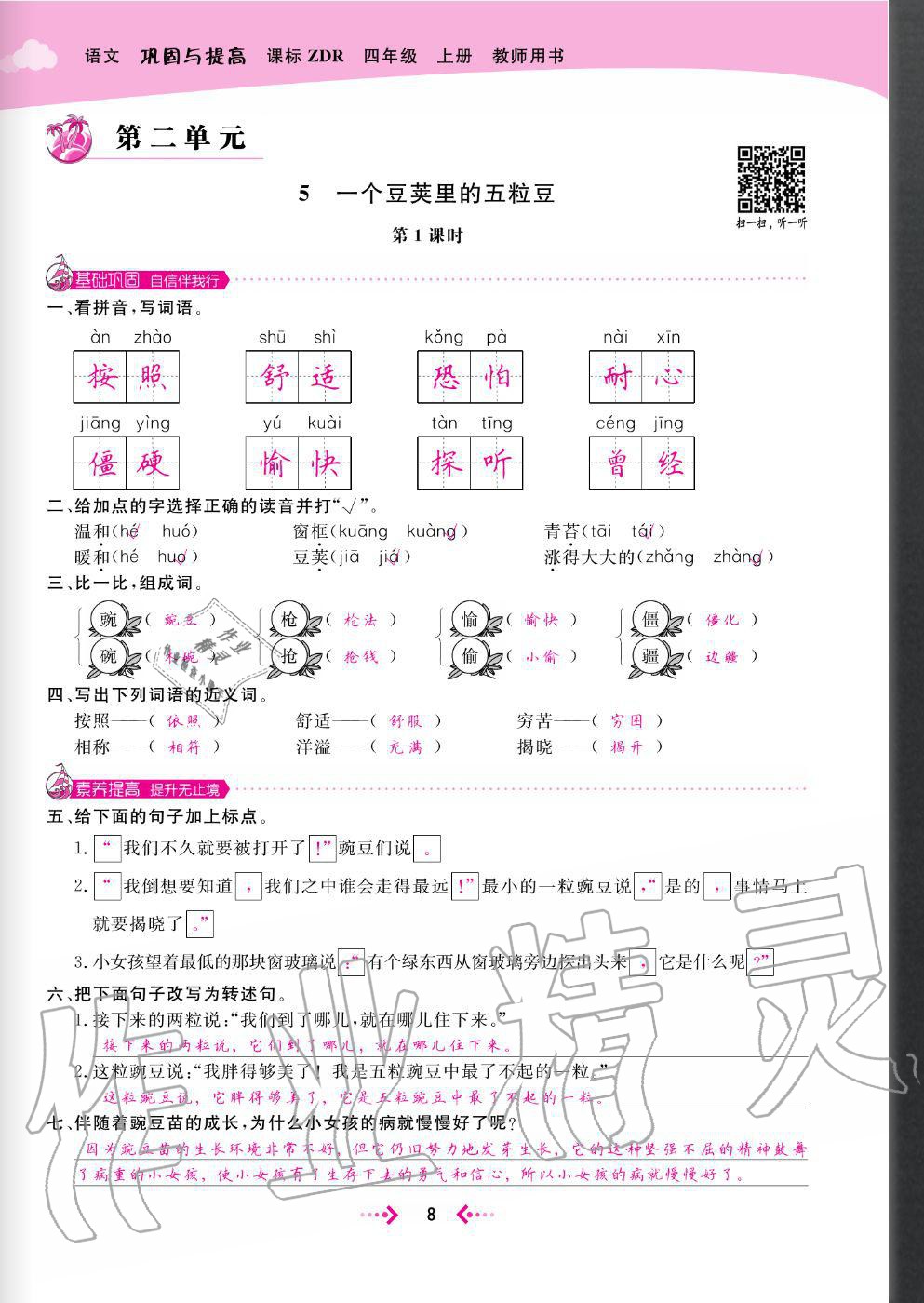 2020年快樂小博士鞏固與提高四年級語文上冊人教版 參考答案第10頁