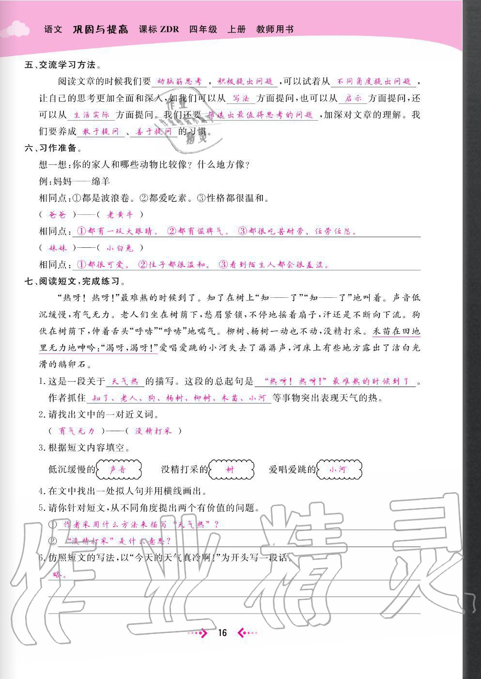 2020年快樂(lè)小博士鞏固與提高四年級(jí)語(yǔ)文上冊(cè)人教版 參考答案第18頁(yè)