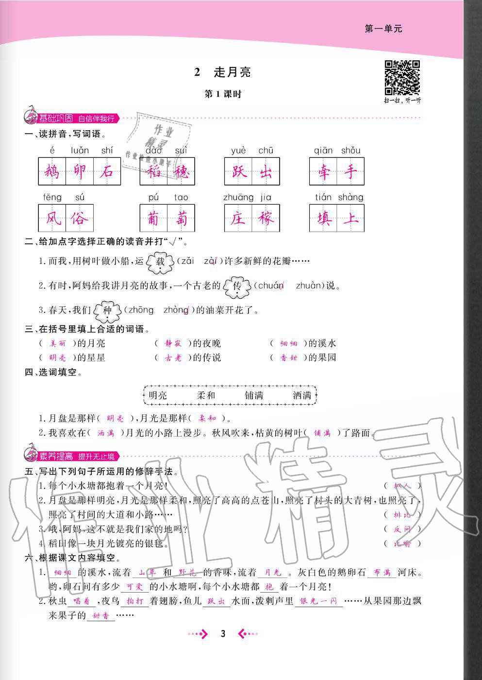 2020年快樂小博士鞏固與提高四年級語文上冊人教版 參考答案第5頁