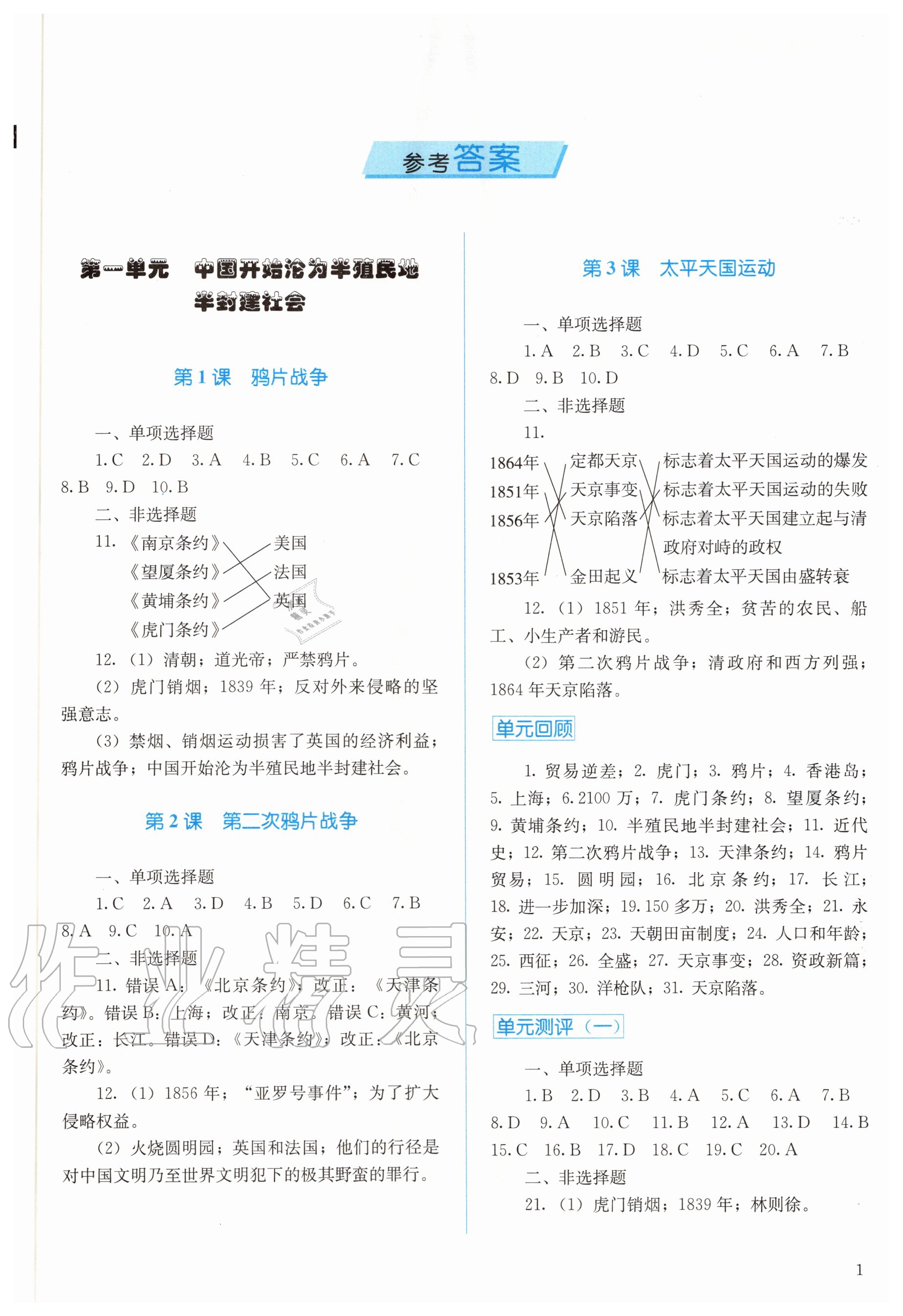 2020年人教金學典同步解析與測評八年級中國歷史上冊人教版 參考答案第1頁