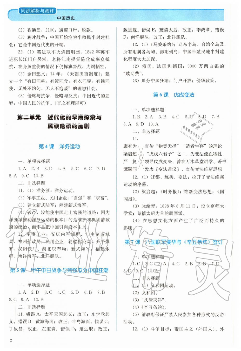 2020年人教金學(xué)典同步解析與測(cè)評(píng)八年級(jí)中國(guó)歷史上冊(cè)人教版 參考答案第2頁(yè)