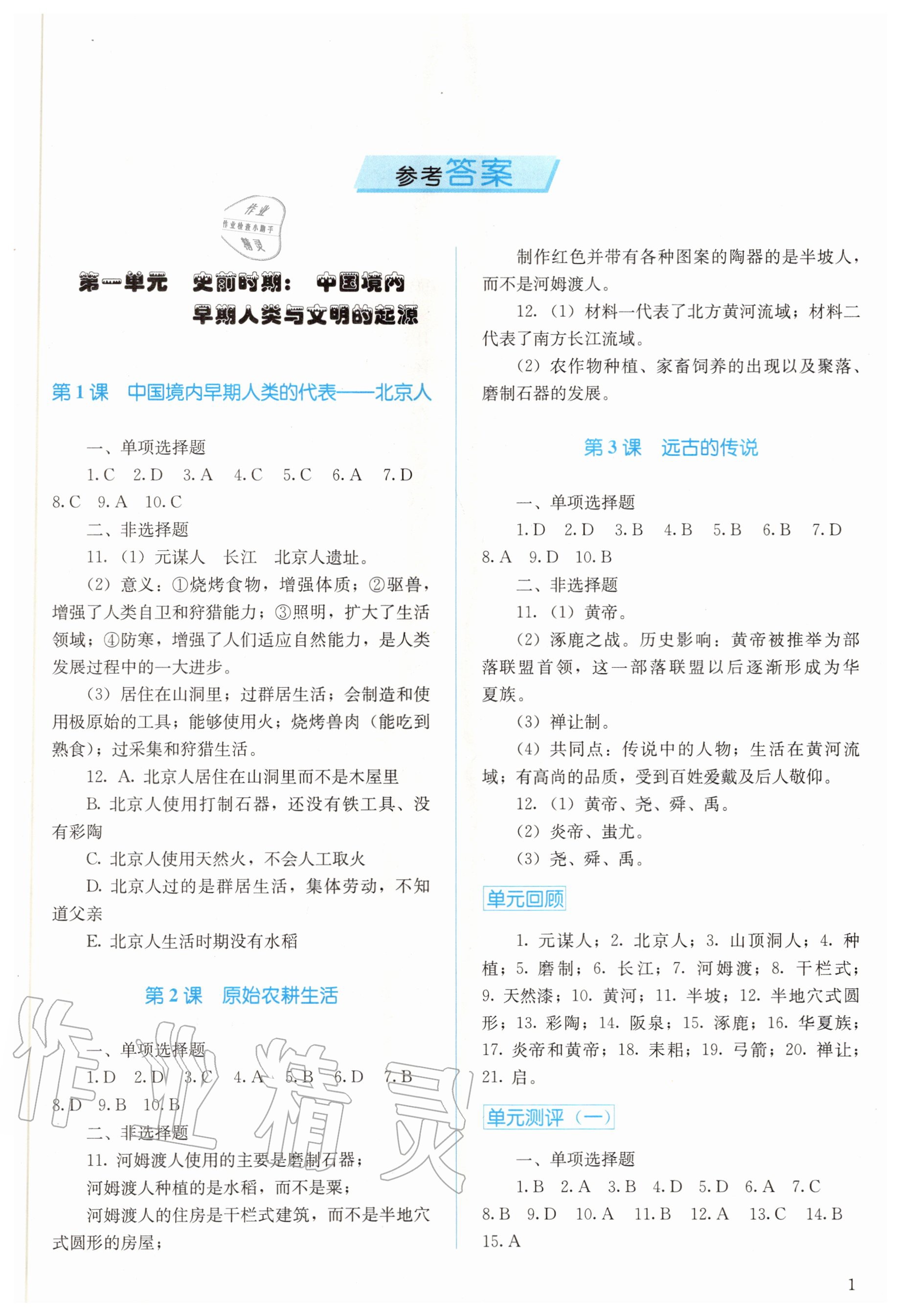 2020年人教金學典同步解析與測評七年級中國歷史上冊人教版 參考答案第1頁