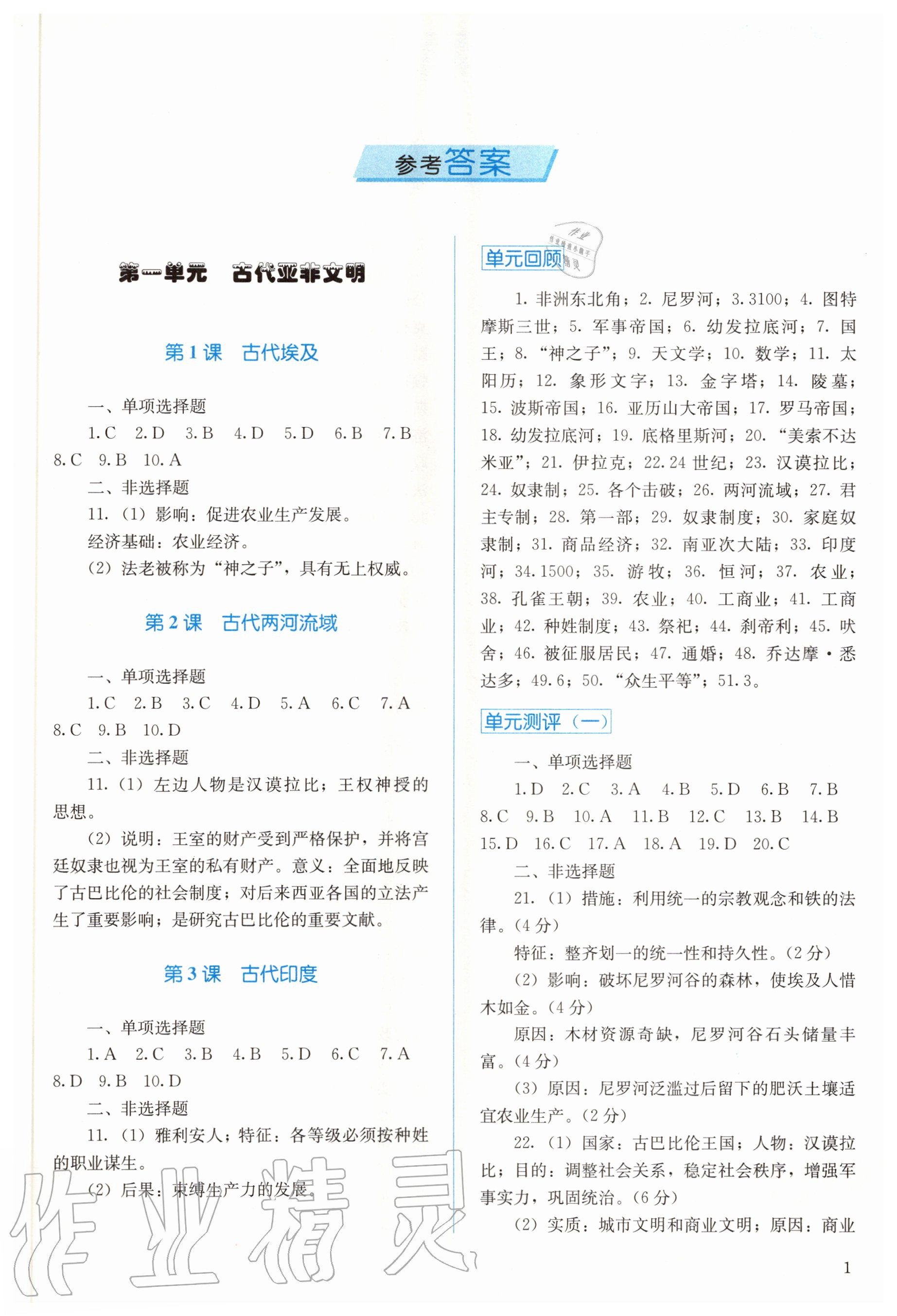 2020年人教金學典同步解析與測評九年級世界歷史上冊人教版 參考答案第1頁