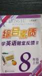 2020年綜合素質(zhì)學(xué)英語(yǔ)隨堂反饋八年級(jí)上冊(cè)譯林版蘇州專版