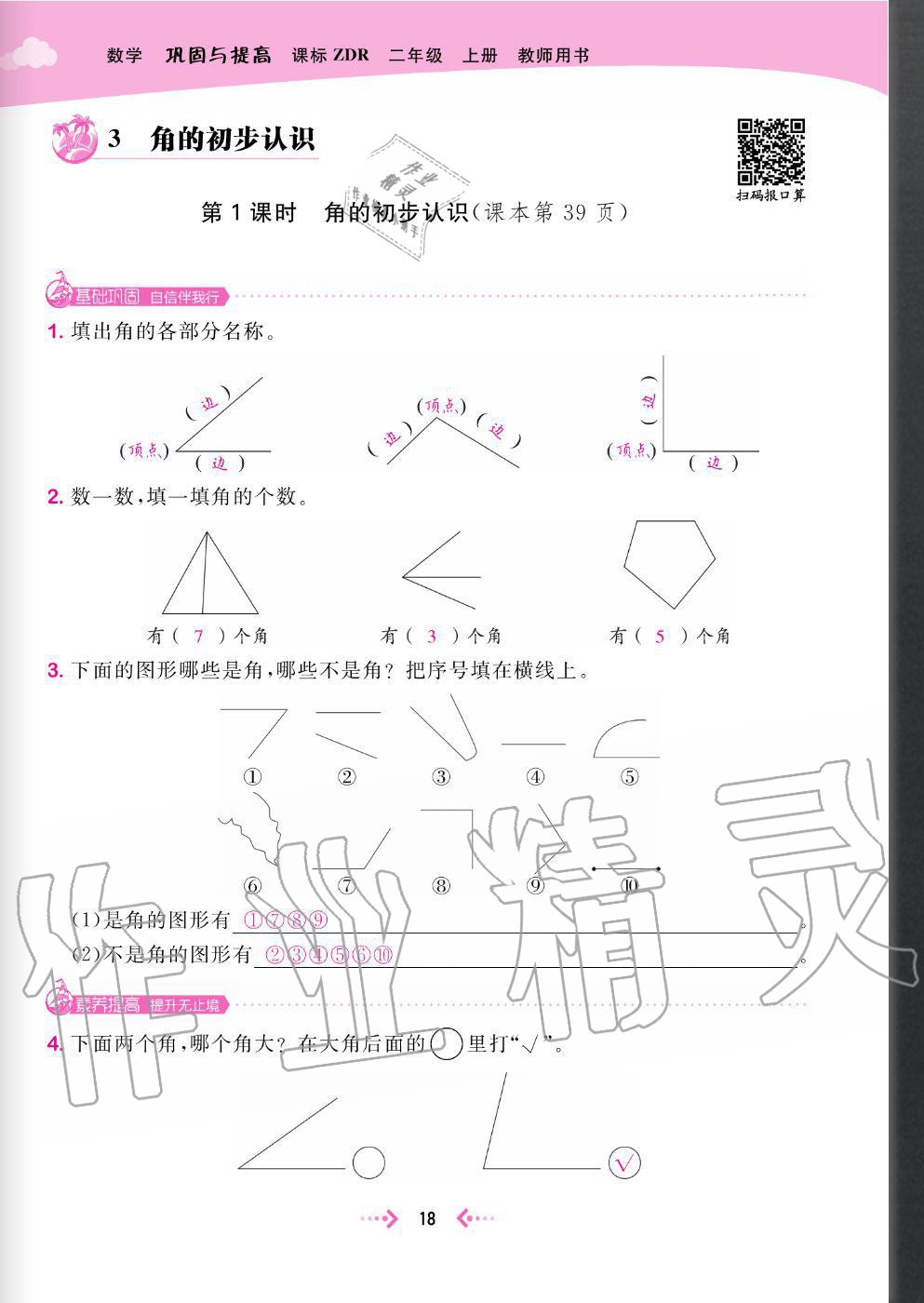 2020年快樂(lè)小博士鞏固與提高二年級(jí)數(shù)學(xué)上冊(cè)人教版 參考答案第20頁(yè)