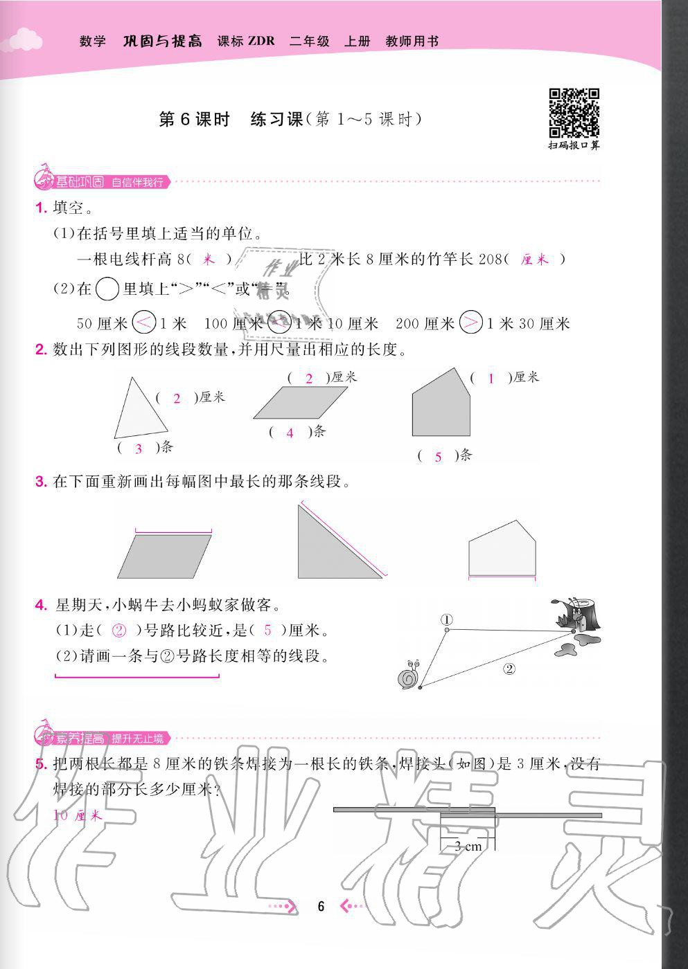 2020年快樂(lè)小博士鞏固與提高二年級(jí)數(shù)學(xué)上冊(cè)人教版 參考答案第8頁(yè)