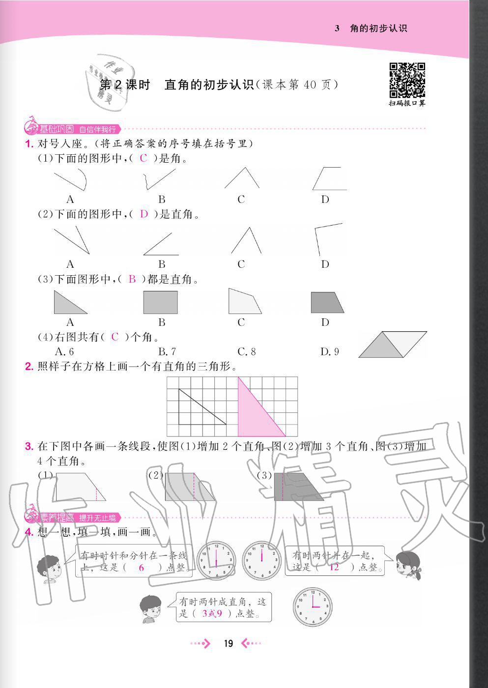 2020年快樂(lè)小博士鞏固與提高二年級(jí)數(shù)學(xué)上冊(cè)人教版 參考答案第21頁(yè)