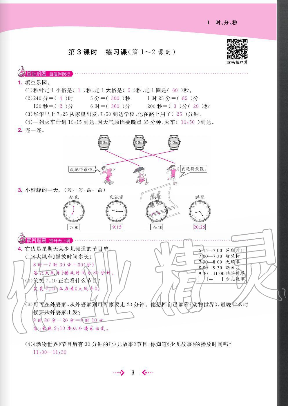 2020年快樂小博士鞏固與提高三年級數(shù)學(xué)上冊人教版 參考答案第5頁