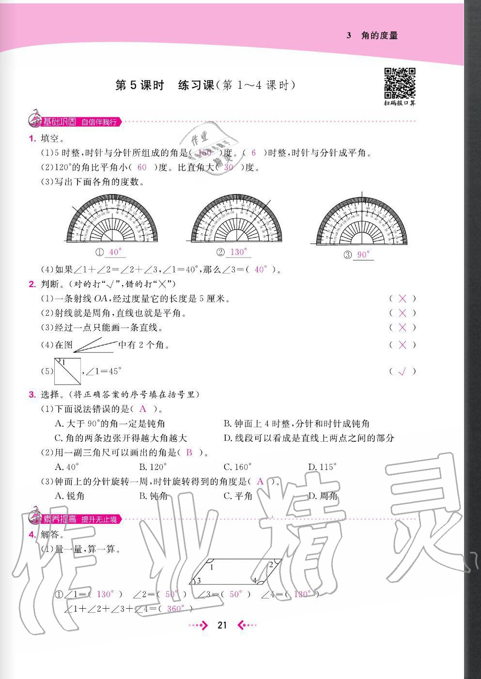 2020年快樂(lè)小博士鞏固與提高四年級(jí)數(shù)學(xué)上冊(cè)人教版 參考答案第23頁(yè)