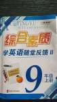 2020年綜合素質(zhì)學(xué)英語(yǔ)隨堂反饋九年級(jí)上冊(cè)譯林版蘇州專版