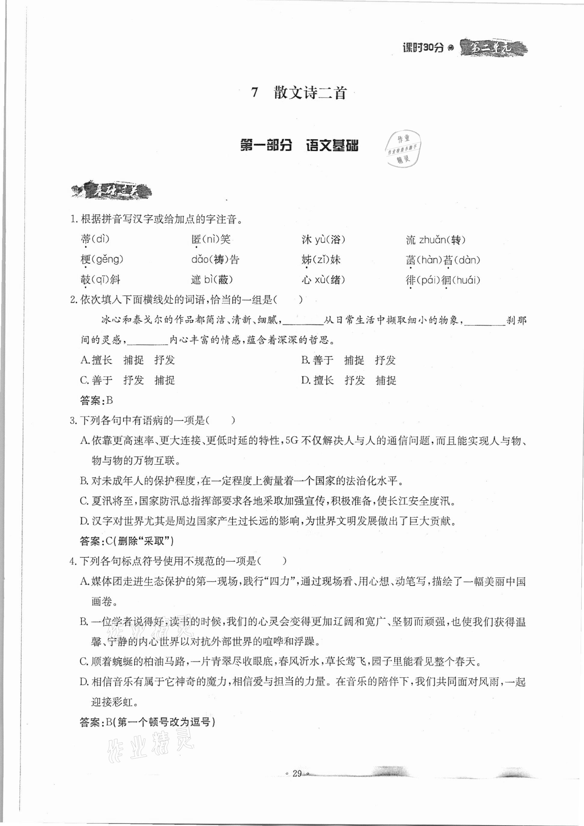 2020年名校导练七年级语文上册人教版 参考答案第29页