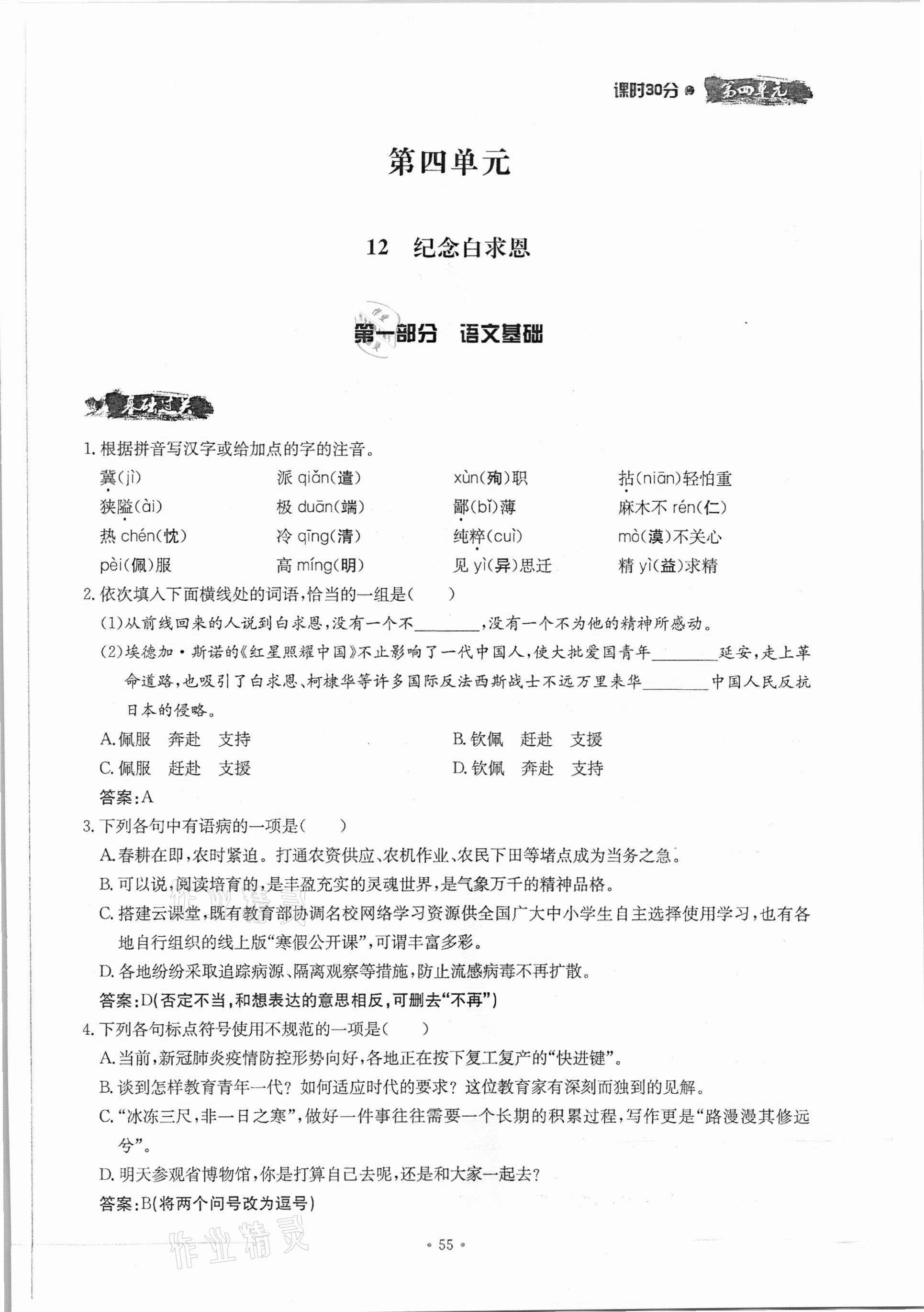 2020年名校导练七年级语文上册人教版 参考答案第55页