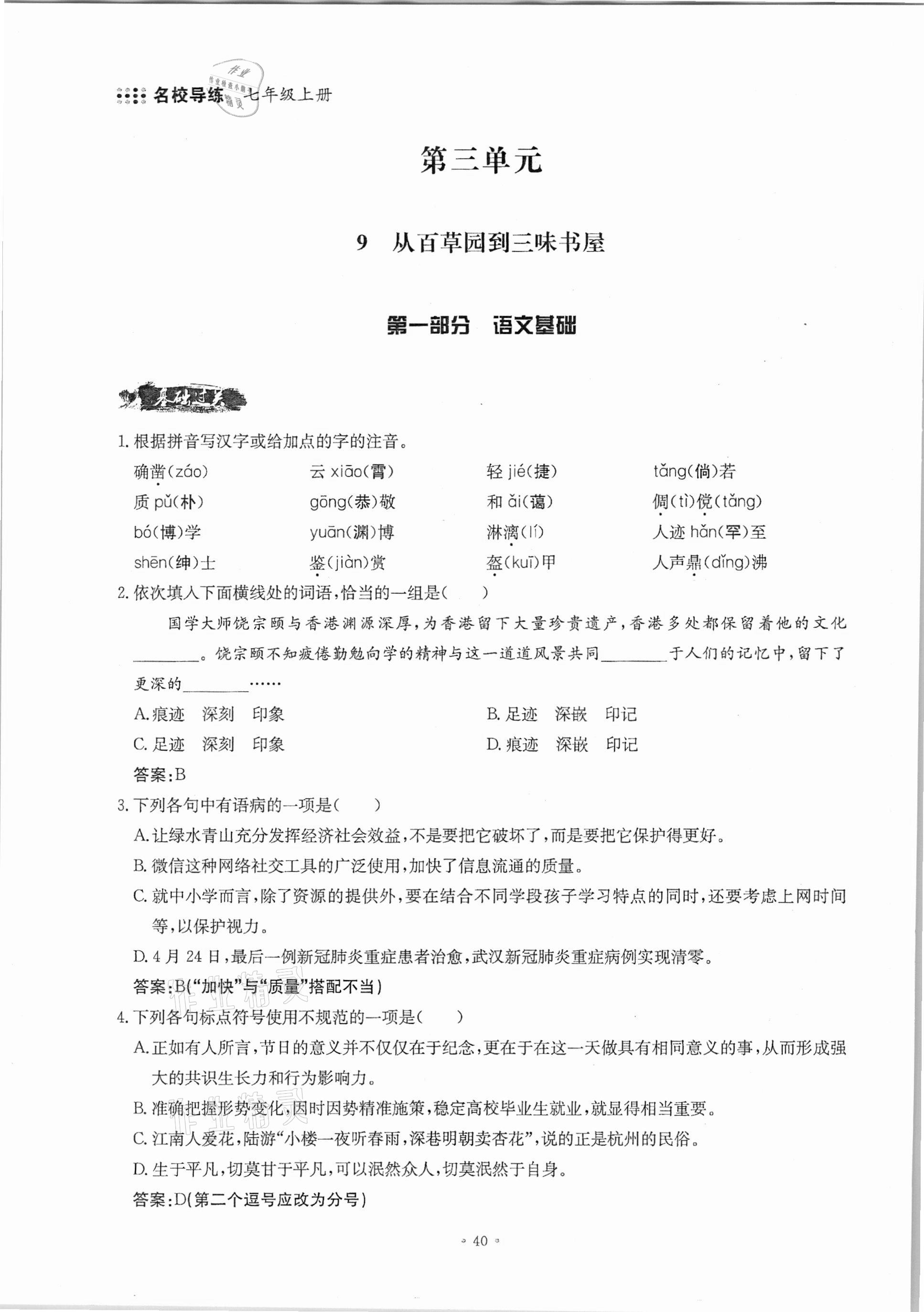 2020年名校导练七年级语文上册人教版 参考答案第40页