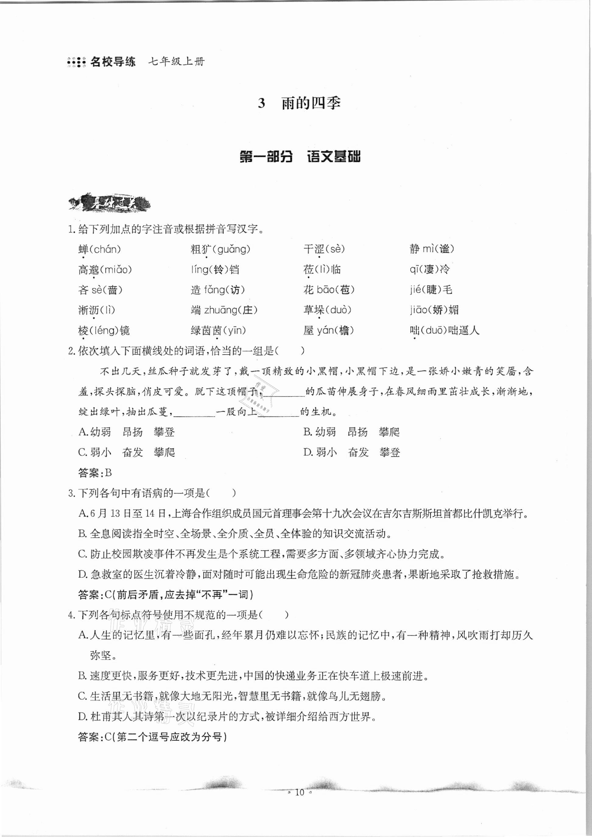 2020年名校导练七年级语文上册人教版 参考答案第10页