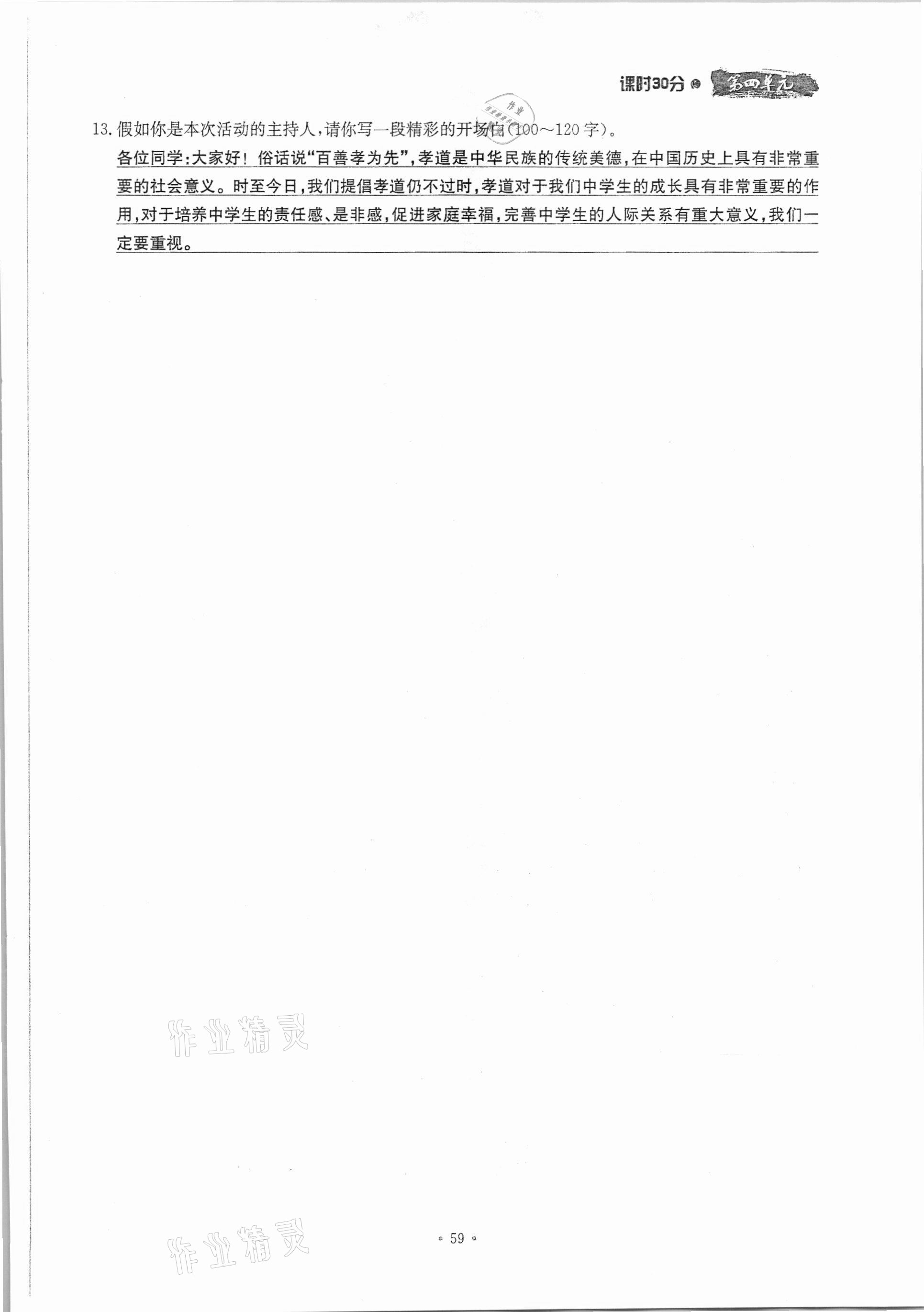 2020年名校導(dǎo)練七年級(jí)語(yǔ)文上冊(cè)人教版 參考答案第59頁(yè)