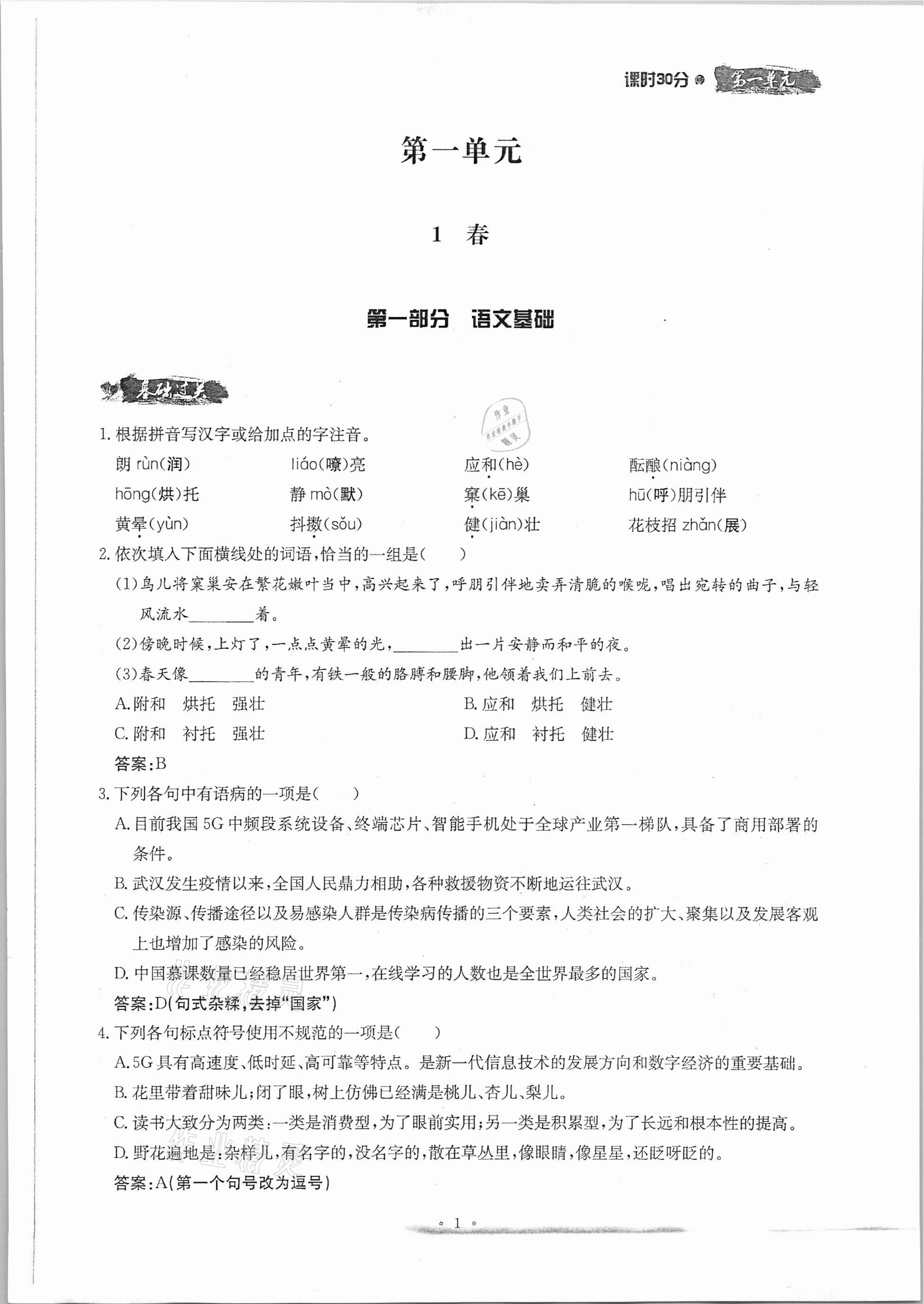 2020年名校导练七年级语文上册人教版 参考答案第1页