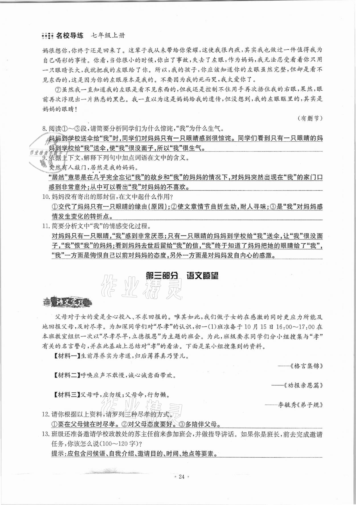 2020年名校导练七年级语文上册人教版 参考答案第24页