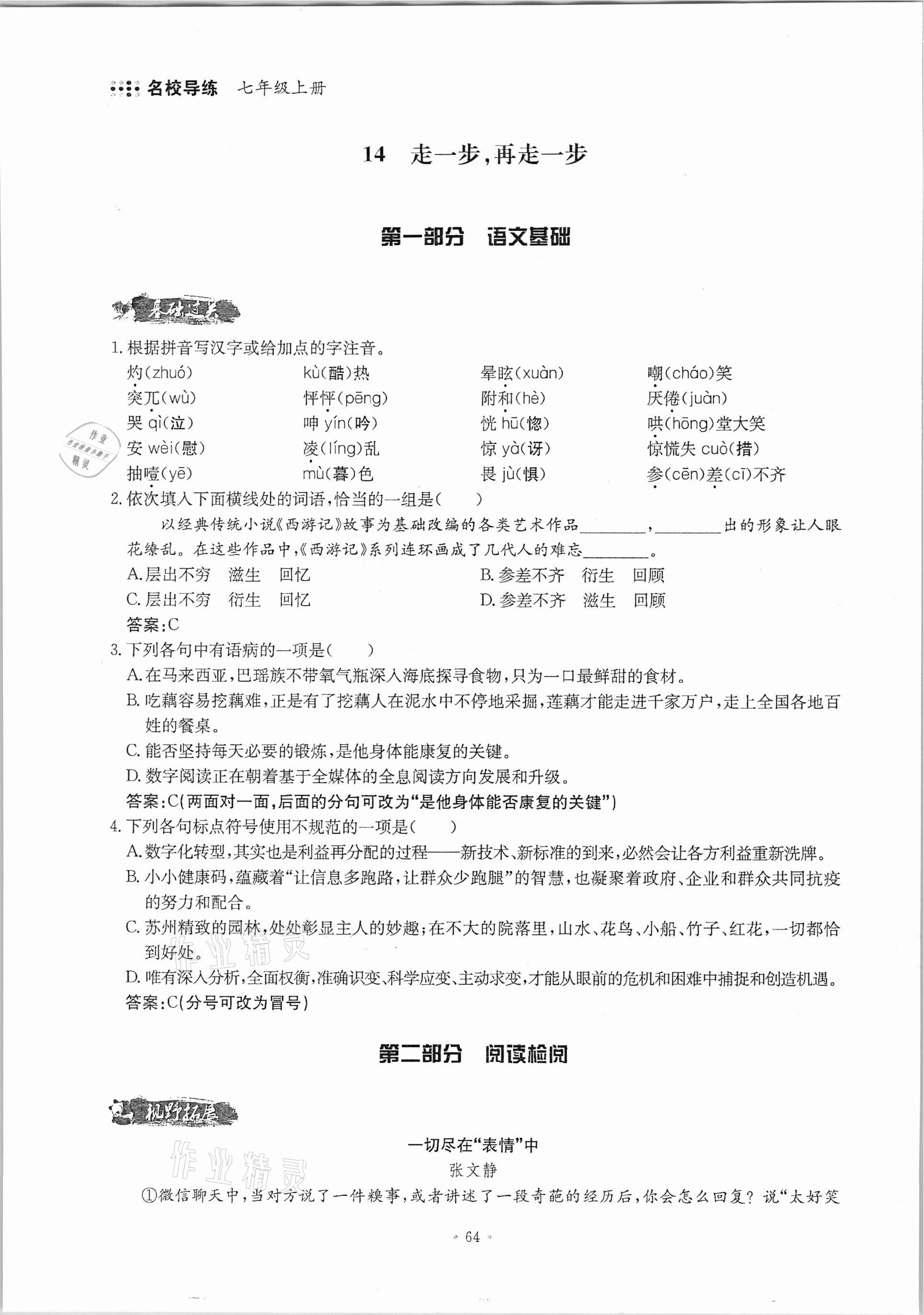 2020年名校导练七年级语文上册人教版 参考答案第64页