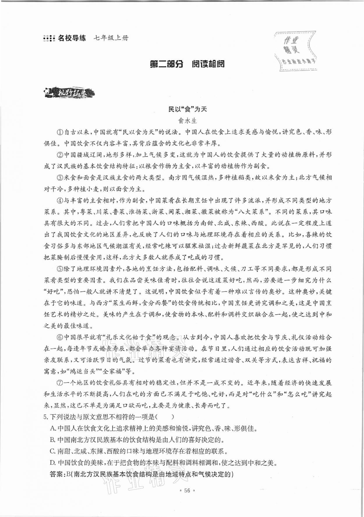 2020年名校導(dǎo)練七年級(jí)語(yǔ)文上冊(cè)人教版 參考答案第56頁(yè)