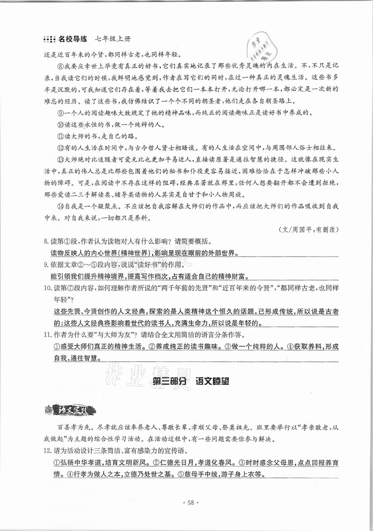 2020年名校導(dǎo)練七年級(jí)語文上冊(cè)人教版 參考答案第58頁(yè)