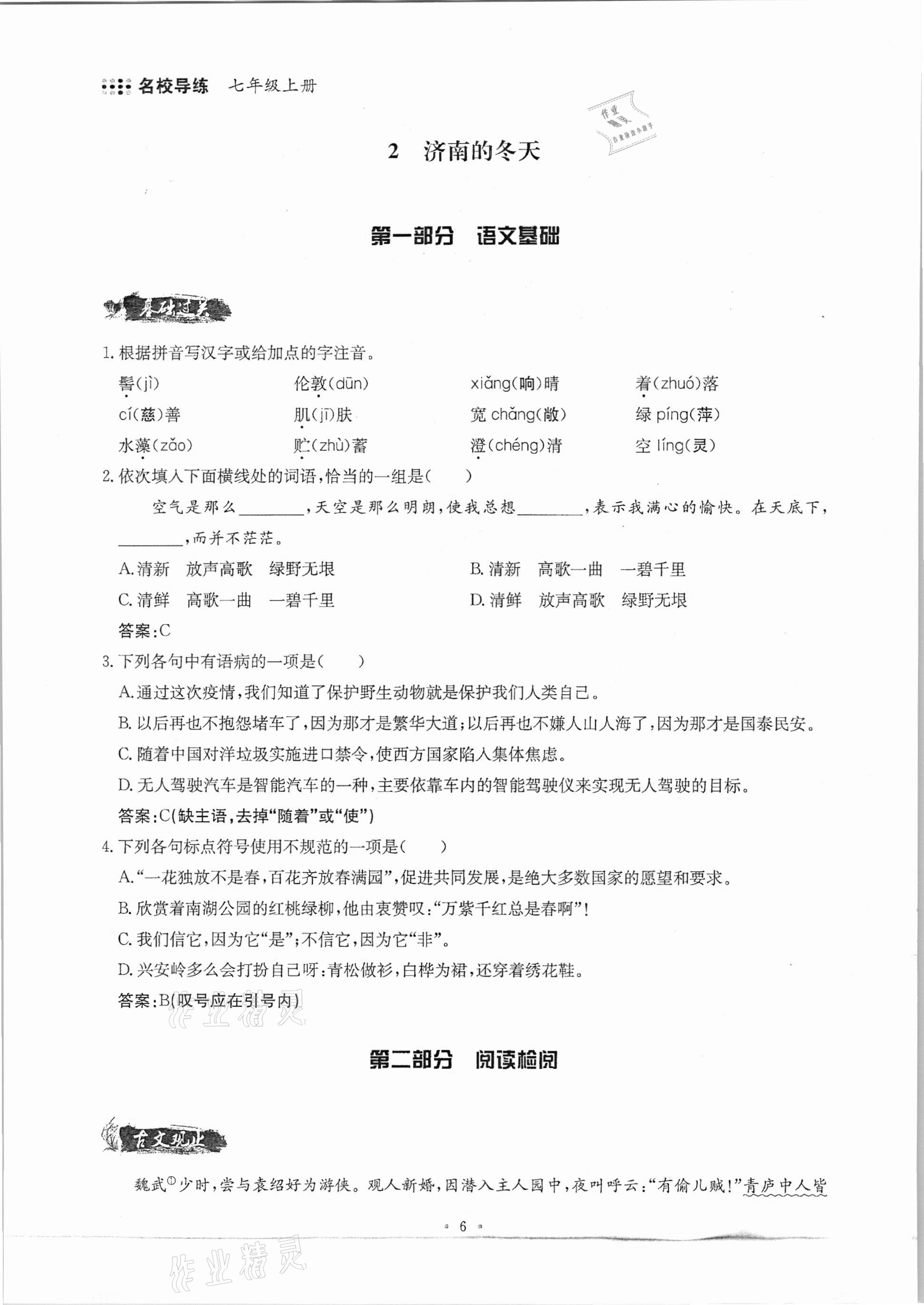 2020年名校导练七年级语文上册人教版 参考答案第6页