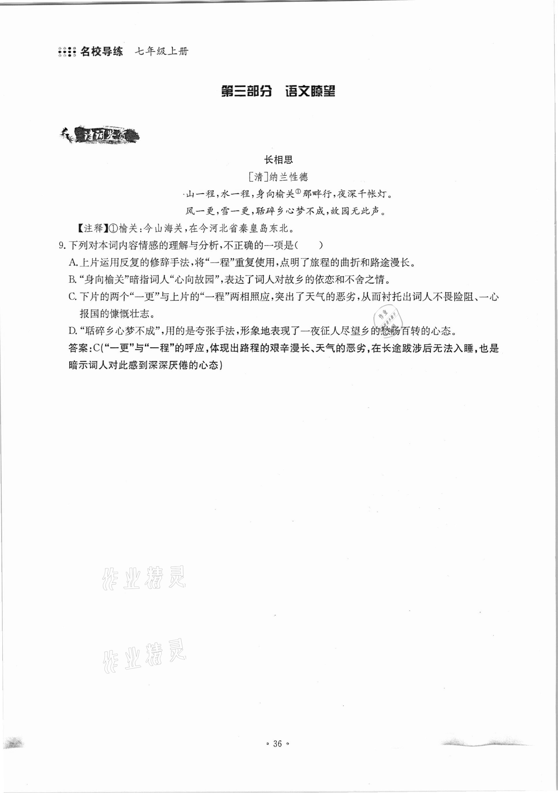 2020年名校导练七年级语文上册人教版 参考答案第36页