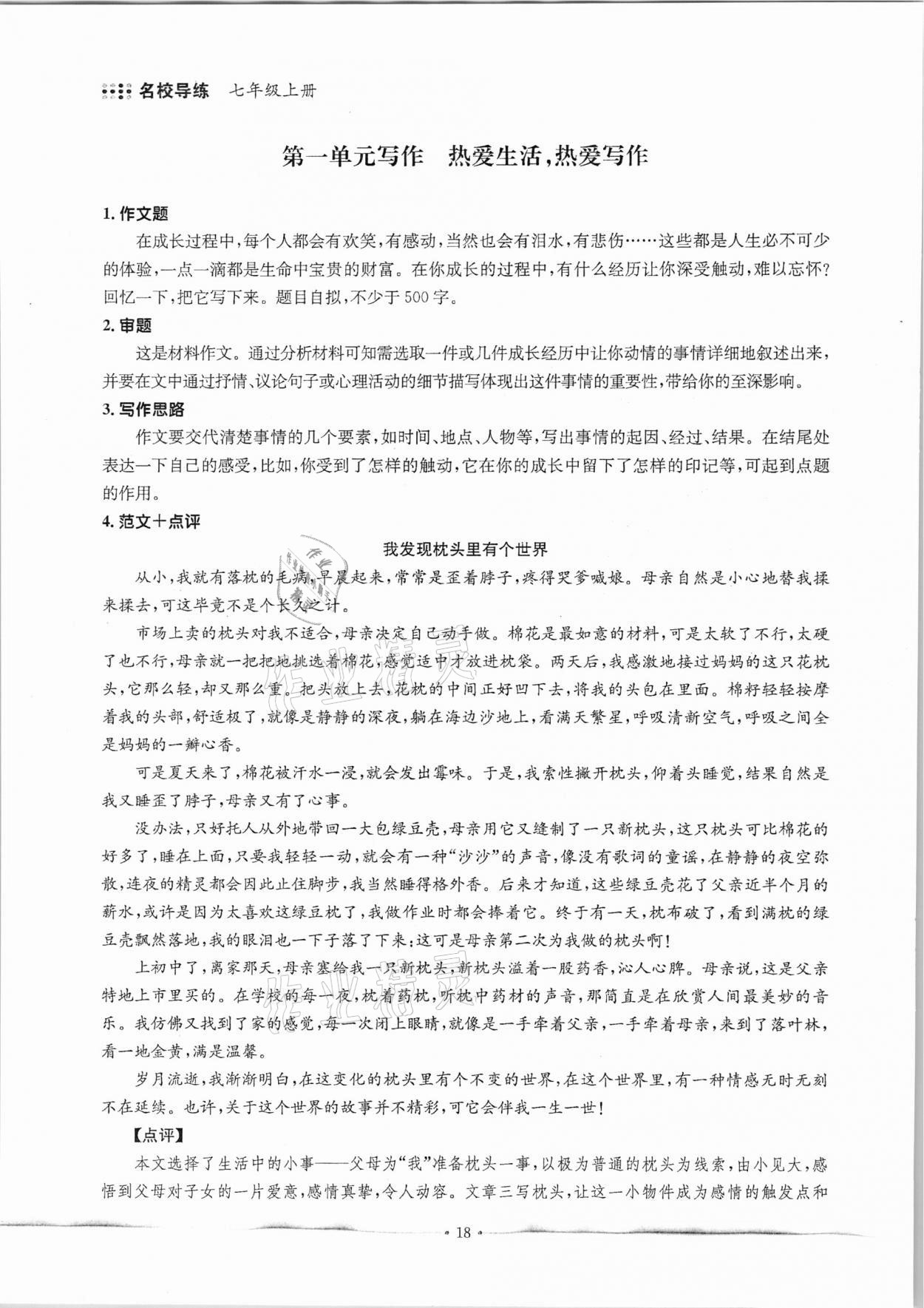 2020年名校导练七年级语文上册人教版 参考答案第18页