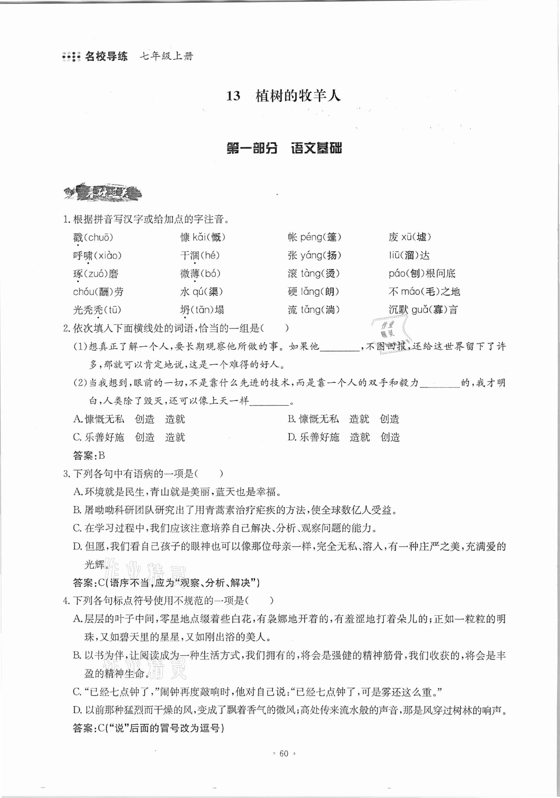 2020年名校导练七年级语文上册人教版 参考答案第60页