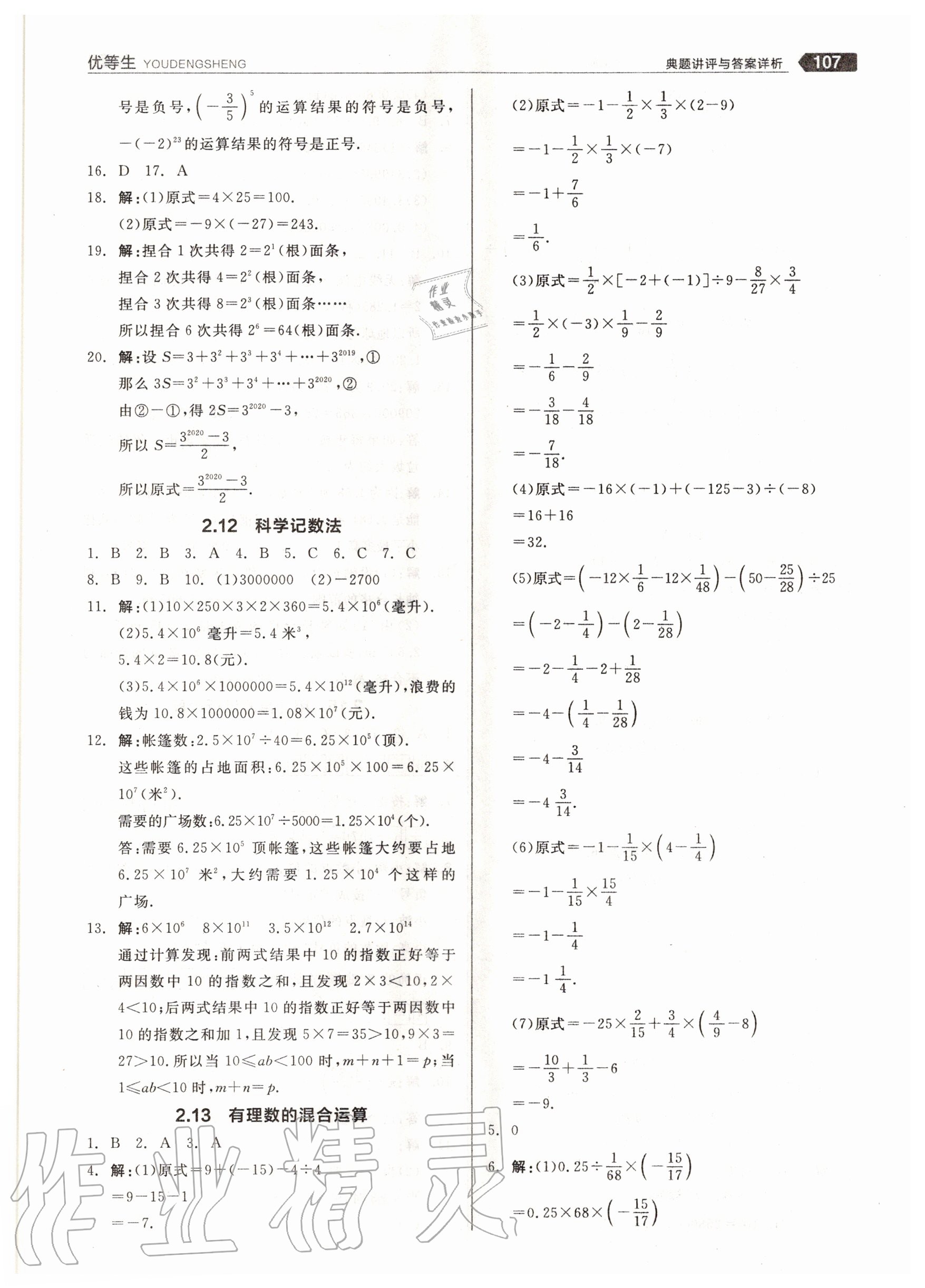 2020年练就优等生七年级数学上册华师大版 参考答案第7页