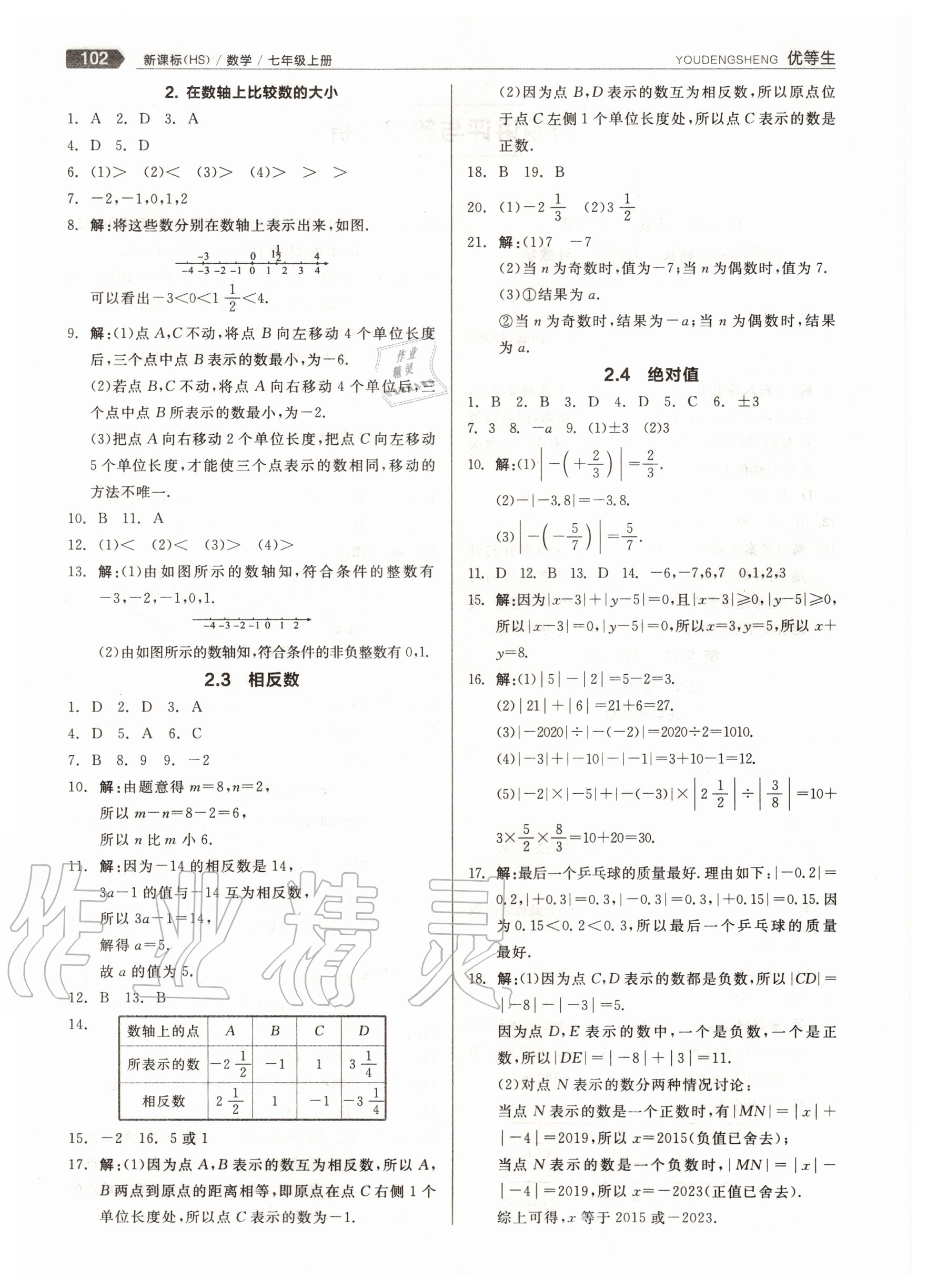 2020年练就优等生七年级数学上册华师大版 参考答案第2页