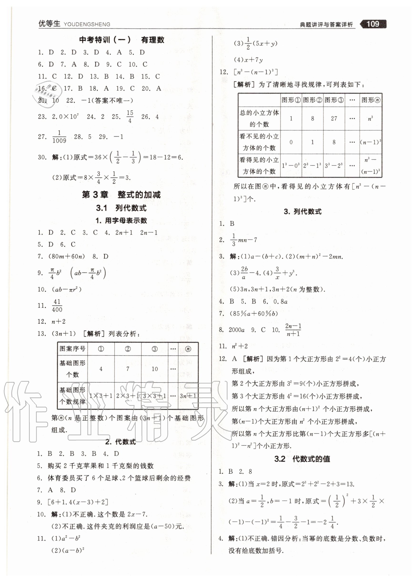 2020年練就優(yōu)等生七年級(jí)數(shù)學(xué)上冊(cè)華師大版 參考答案第9頁(yè)