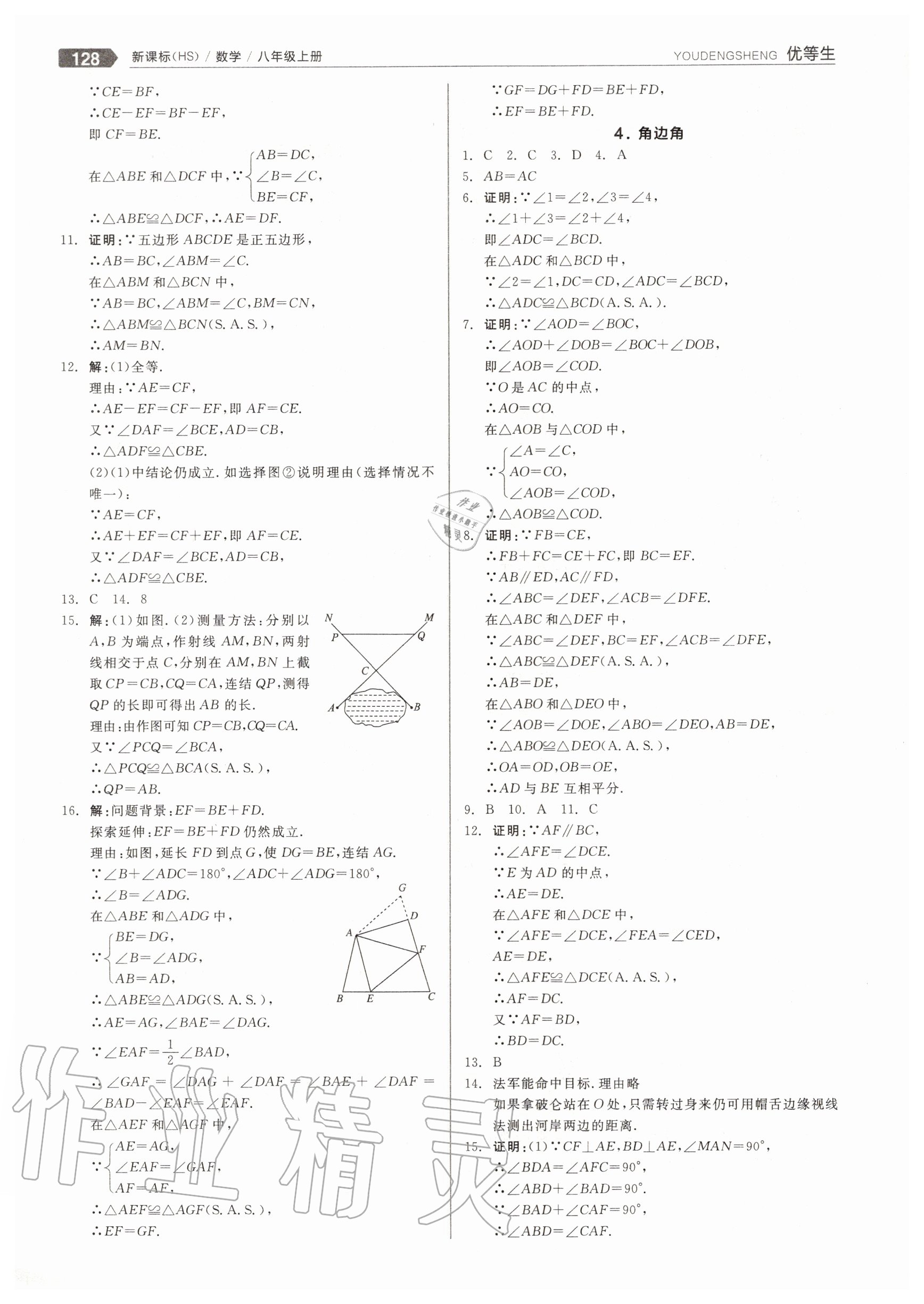 2020年练就优等生八年级数学上册华师大版 参考答案第8页