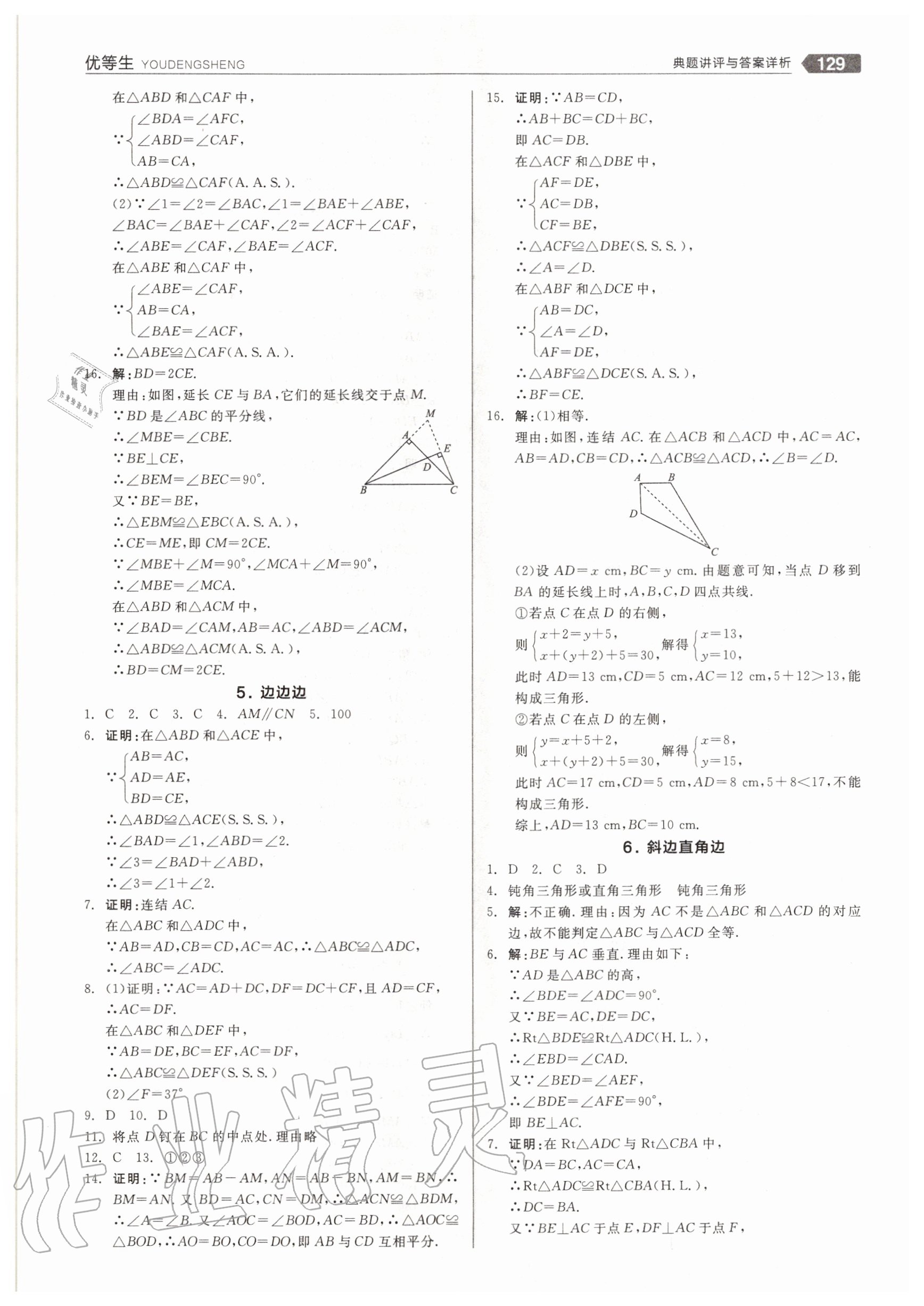 2020年练就优等生八年级数学上册华师大版 参考答案第9页