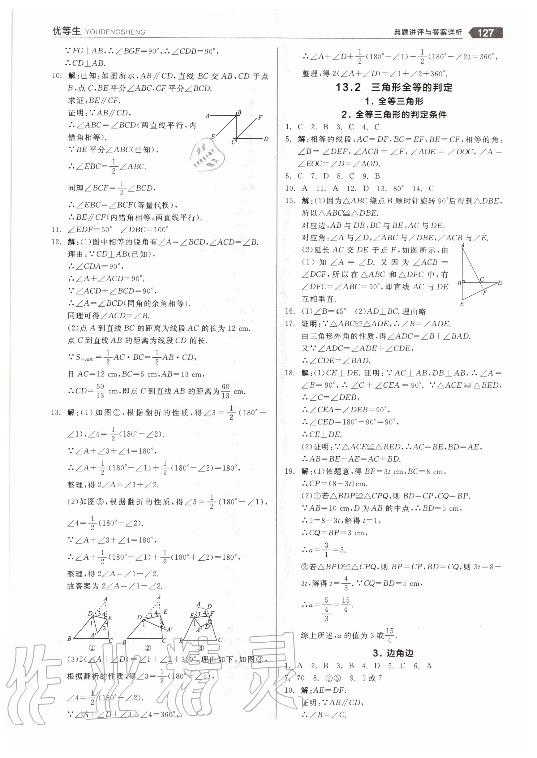 2020年练就优等生八年级数学上册华师大版 参考答案第7页