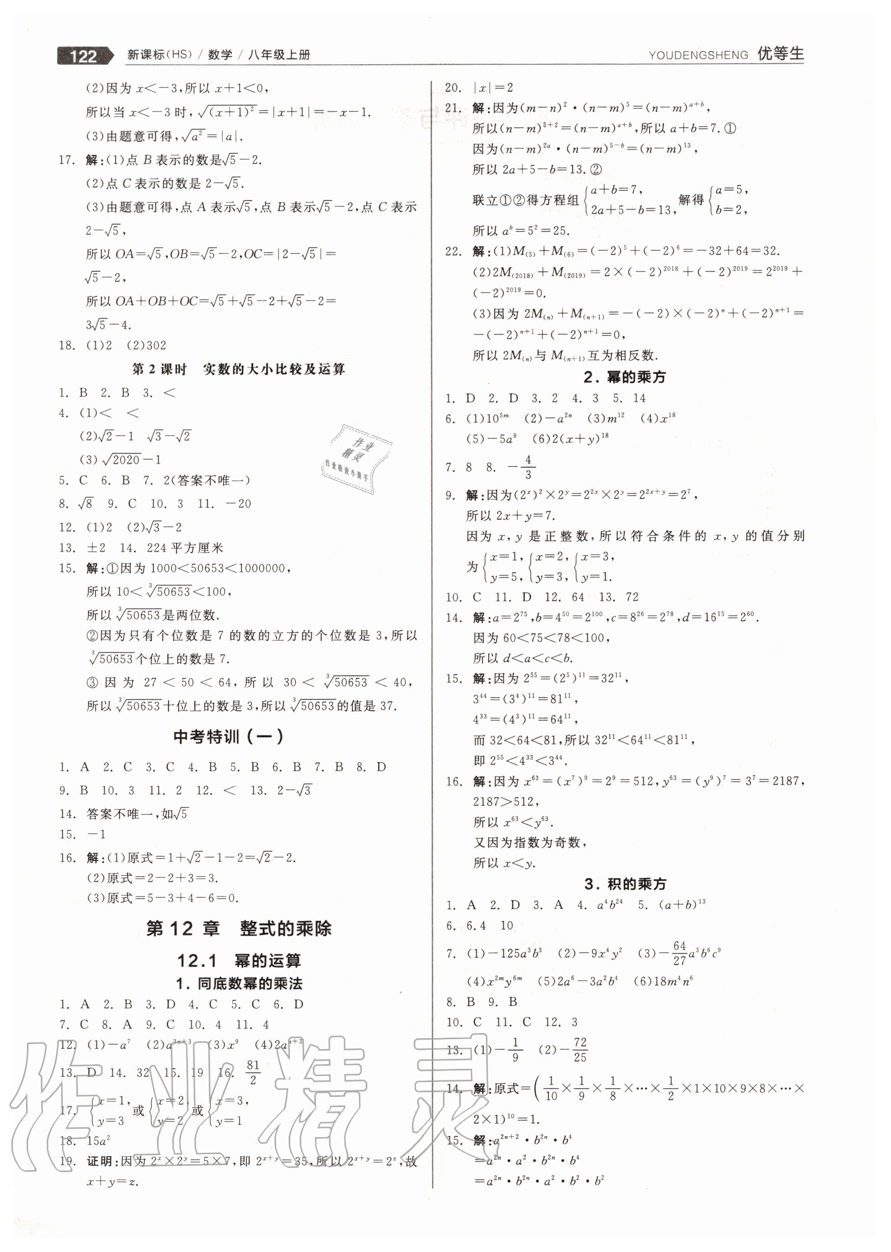 2020年练就优等生八年级数学上册华师大版 参考答案第2页