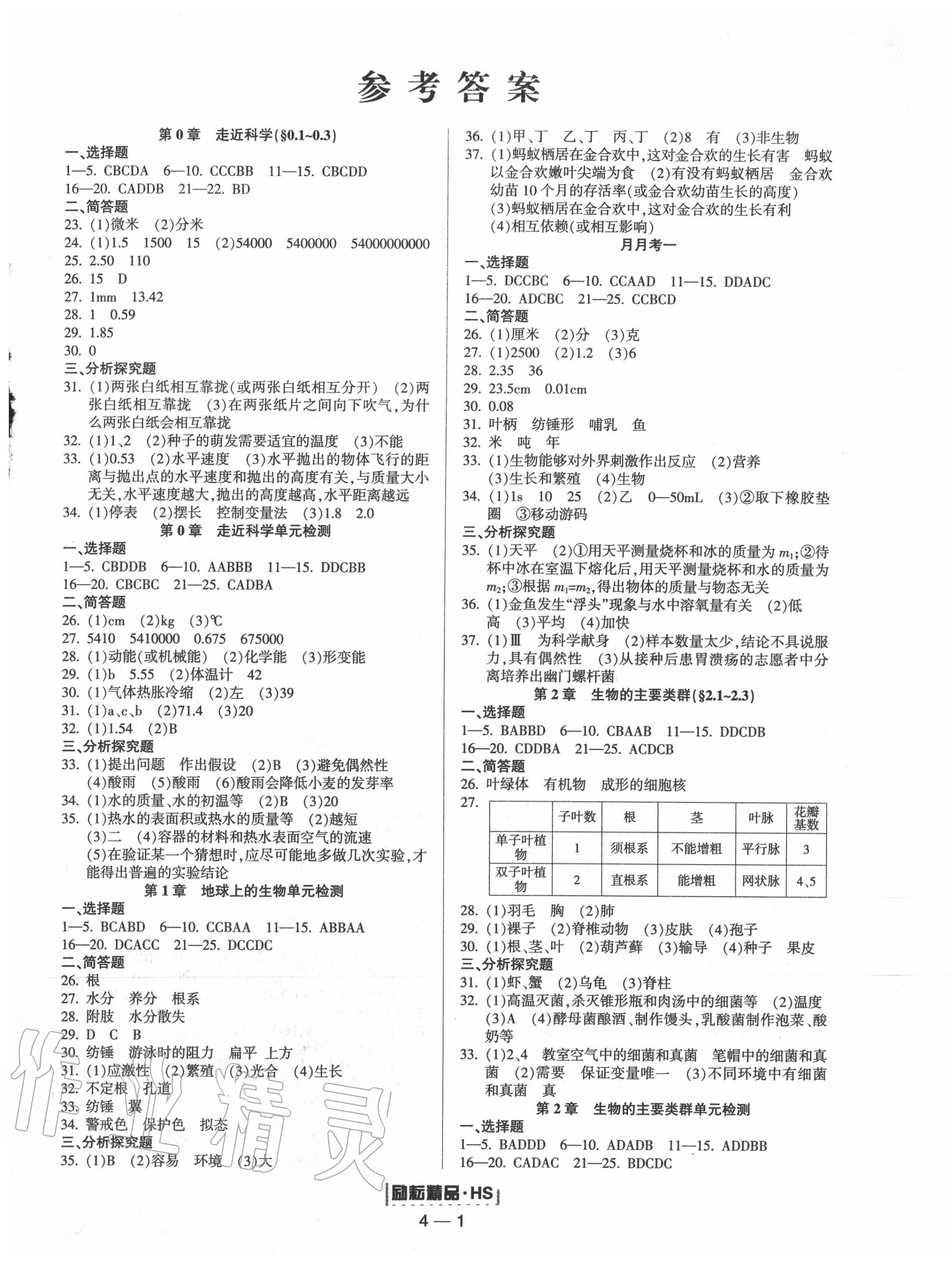 2020年励耘活页七年级科学上册华师大版 第1页