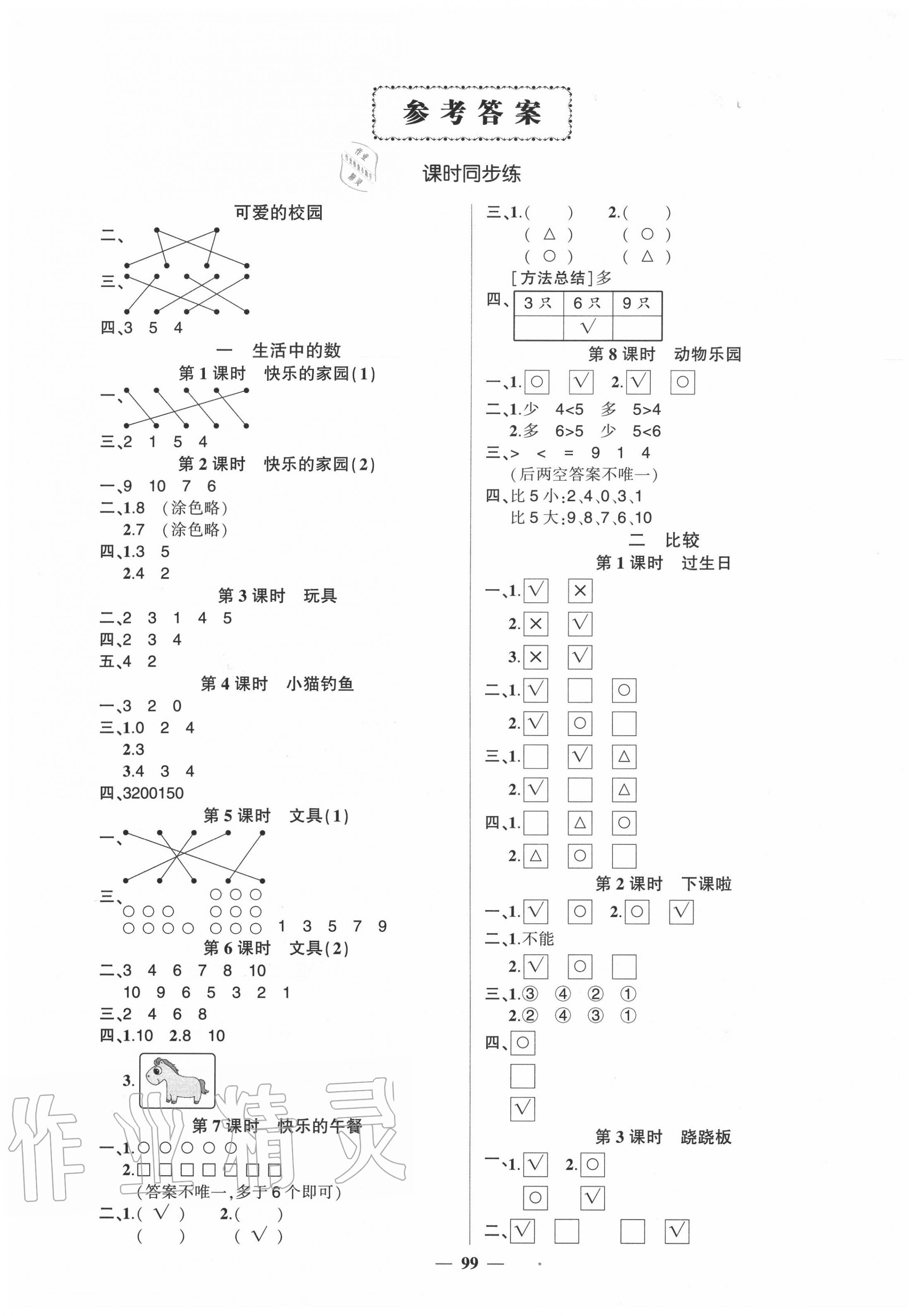 2020年状元成才路创优作业100分一年级数学上册北师大版 参考答案第1页