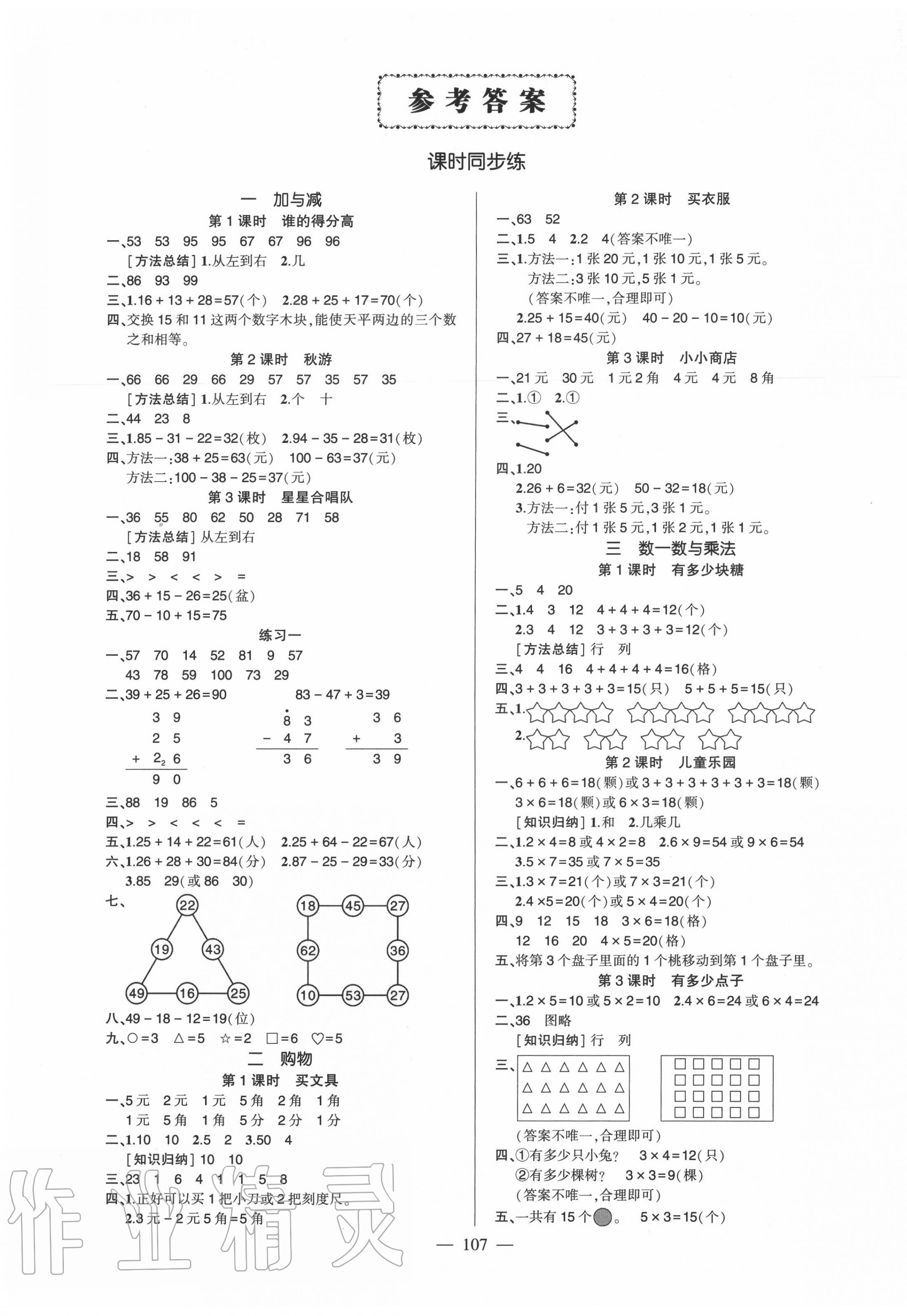 2020年狀元成才路創(chuàng)優(yōu)作業(yè)100分二年級數(shù)學上冊北師大版 參考答案第1頁