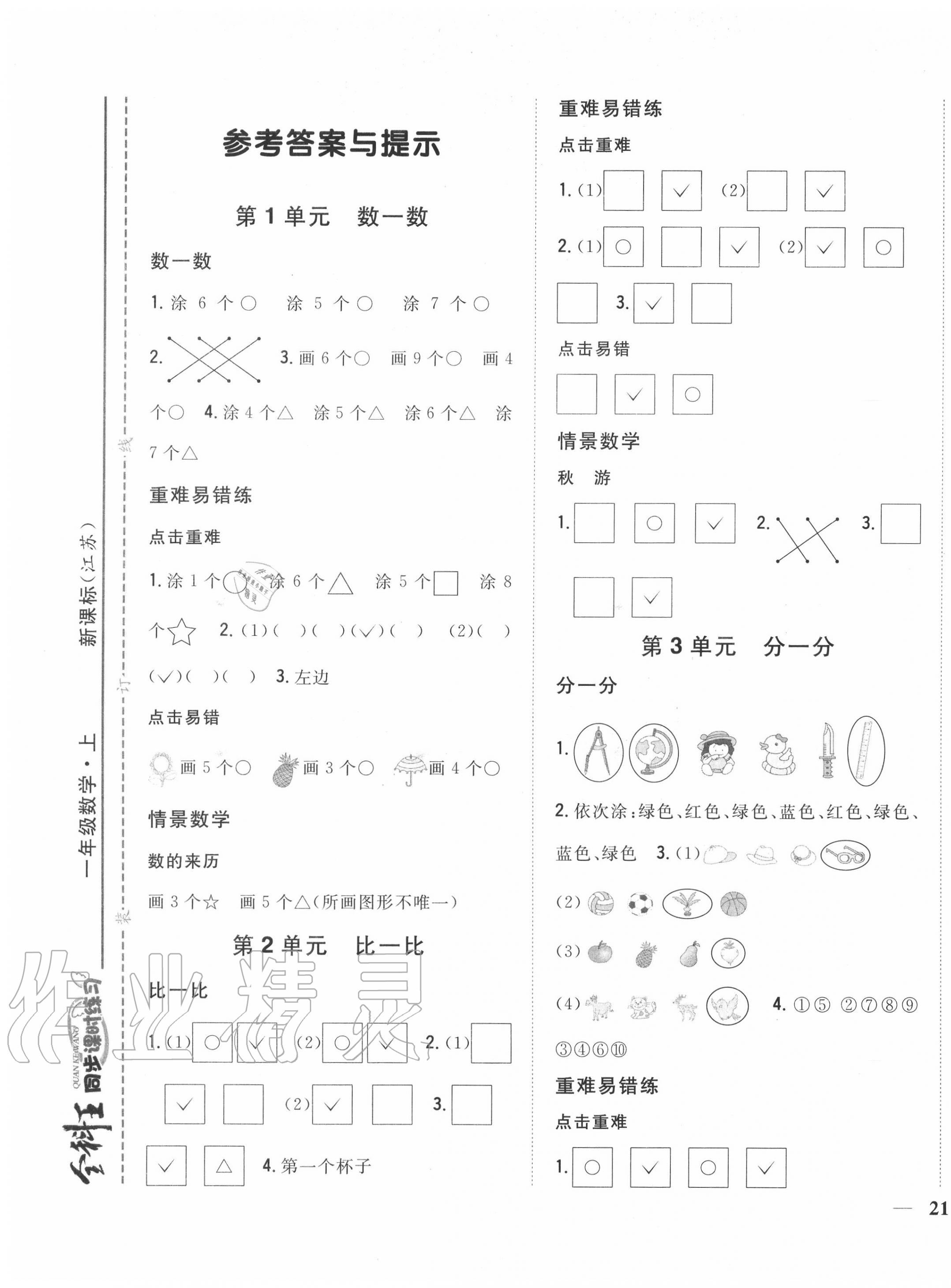 2020年全科王同步课时练习一年级数学上册江苏版 第1页